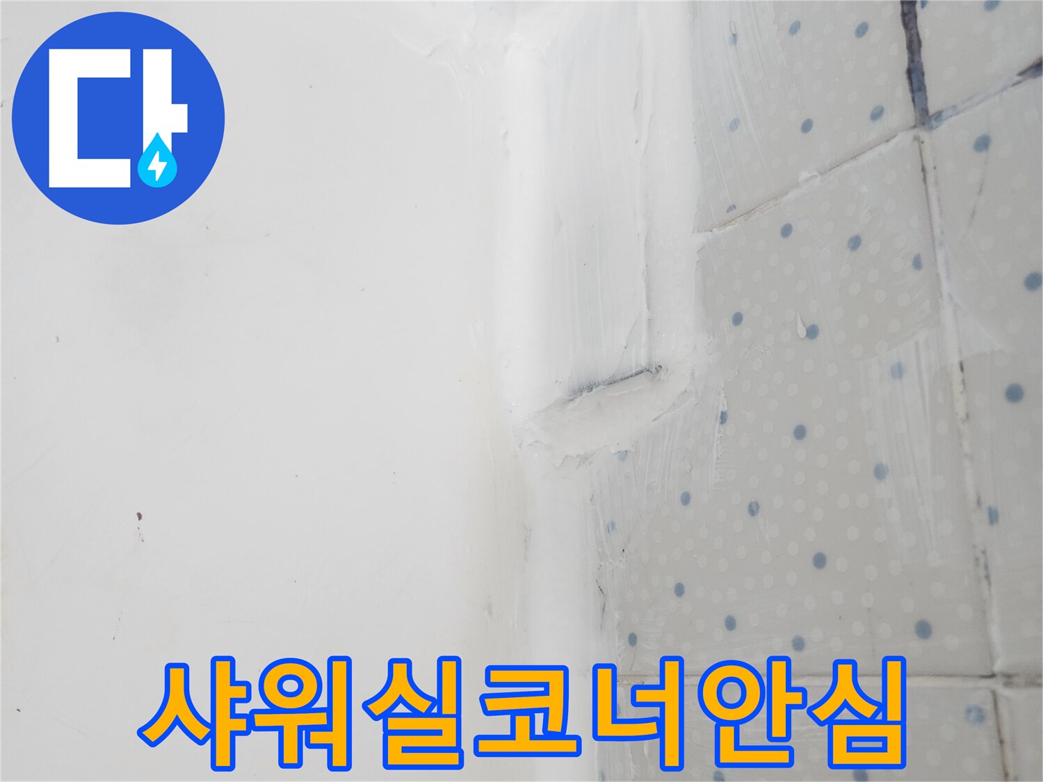 사가정로 아파트 누수 해결을 위해-샤워실 벽면 코너 이음새에-꼼꼼한 실리콘 코킹으로-방수 마감을 진행한 모습