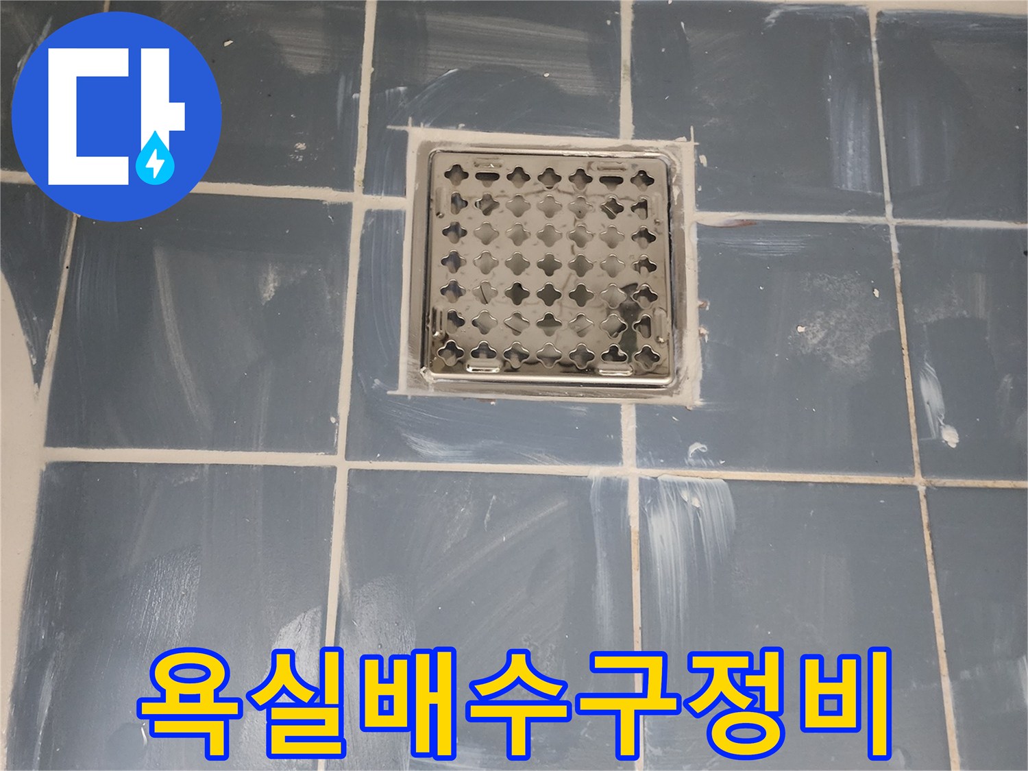 서울 동대문구 욕실 바닥 유가 교체-오래된 배수구를 새것으로 교체하는 작업-누수 방지를 위한 꼼꼼한 방수 처리-전문가가 시공한 쾌적한 욕실 환경