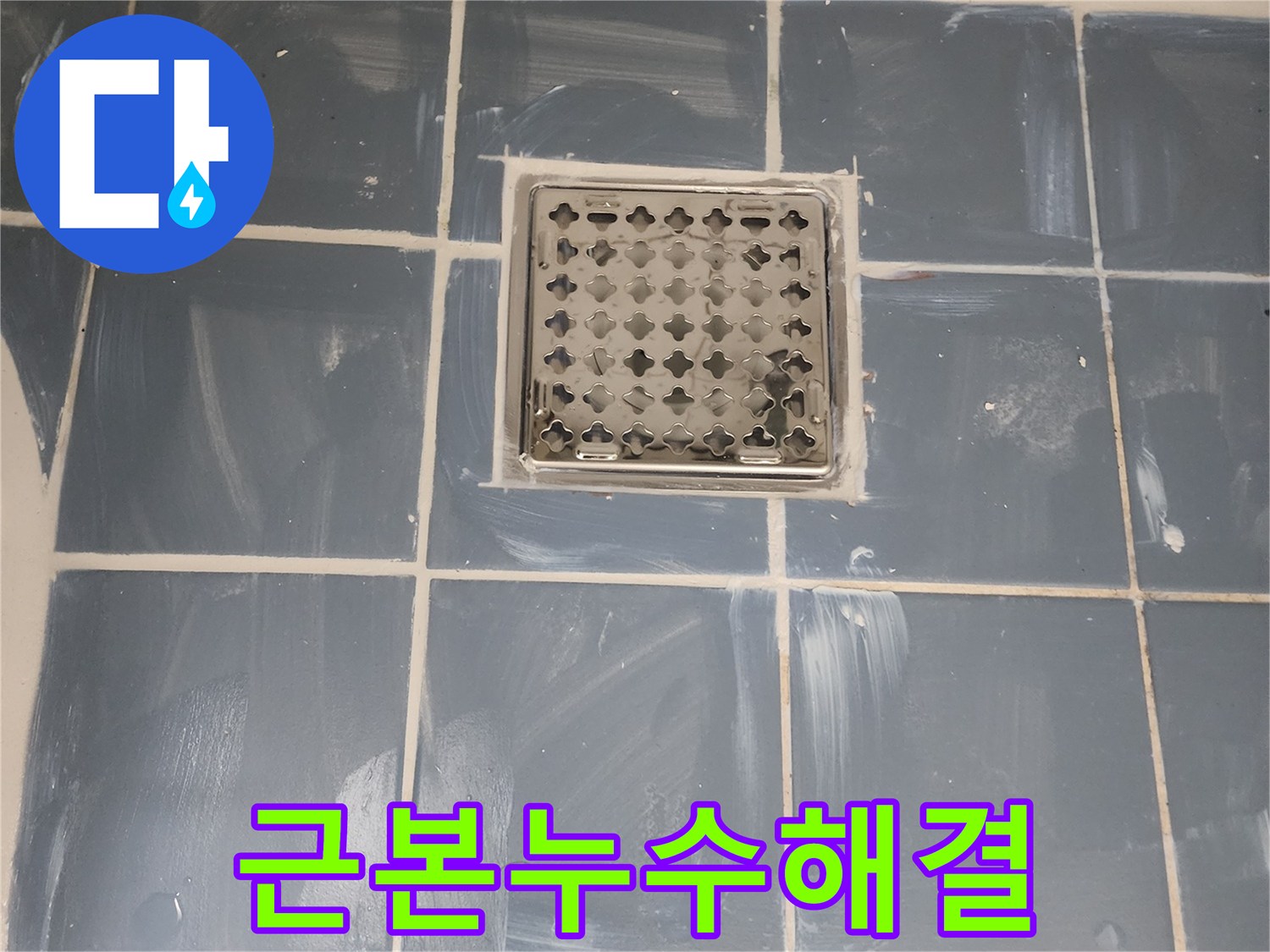 서울 동대문구 화장실 누수 해결-유가 교체로 근본적인 문제 해결-새로운 유가 설치와 꼼꼼한 방수 처리-전문가가 진행한 믿을 수 있는 누수 공사