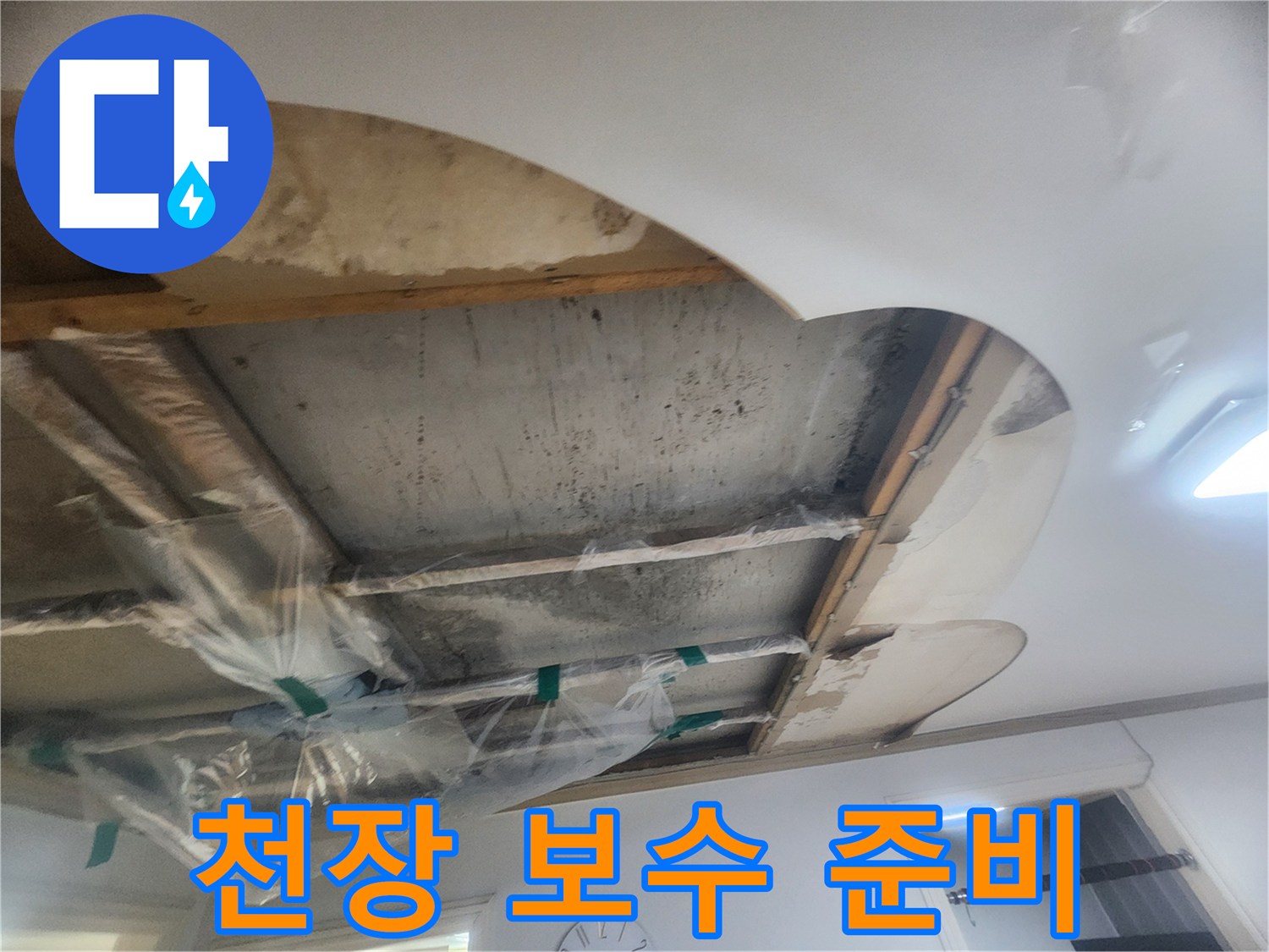 아파트 윗집 누수 문제로-천장을 절개하여-누수 지점을 확인하고-보양 작업을 진행하는 현장입니다