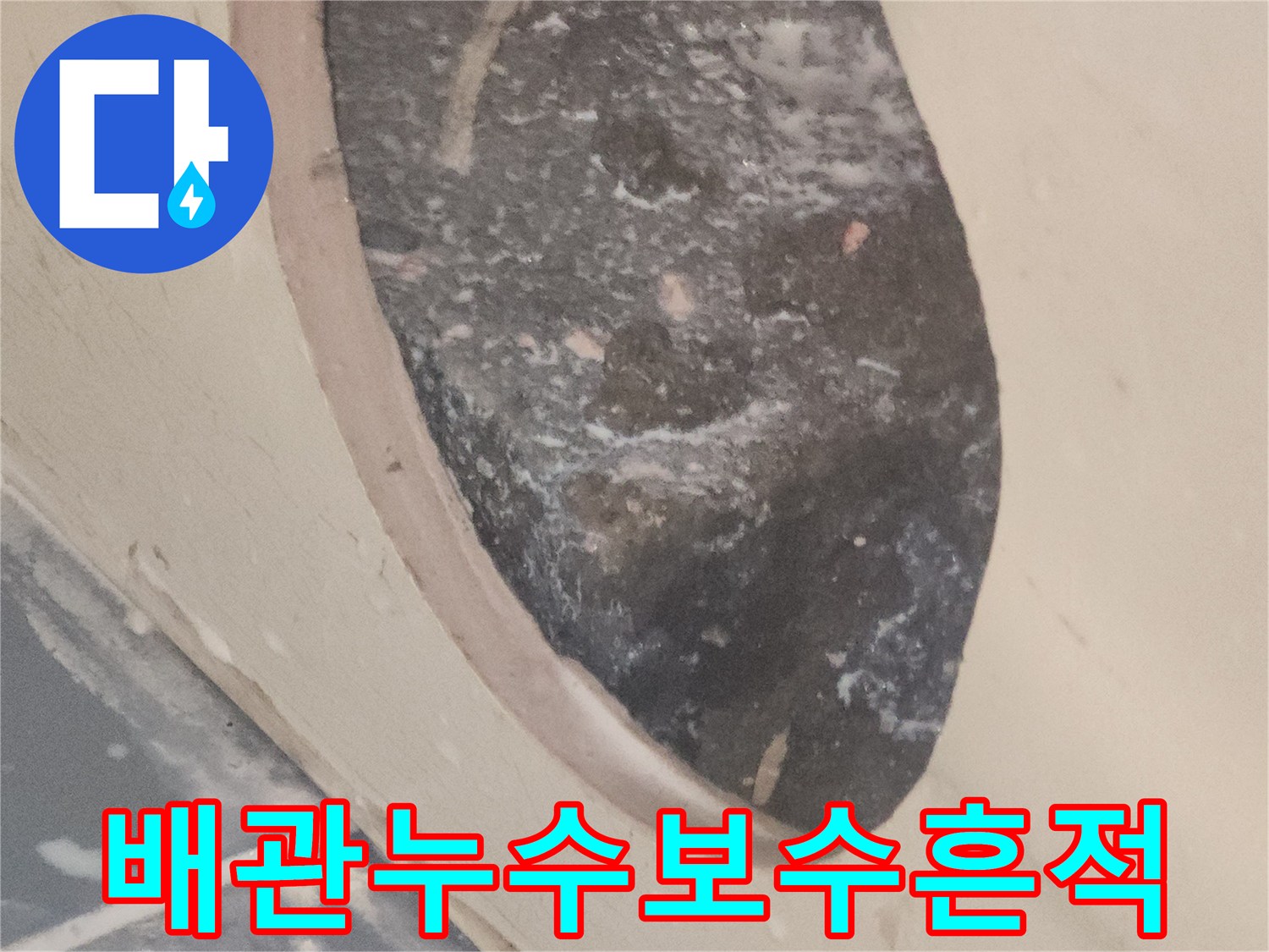 오래된-배관에서-발생한-누수를-부분-보수한-후의-모습입니다