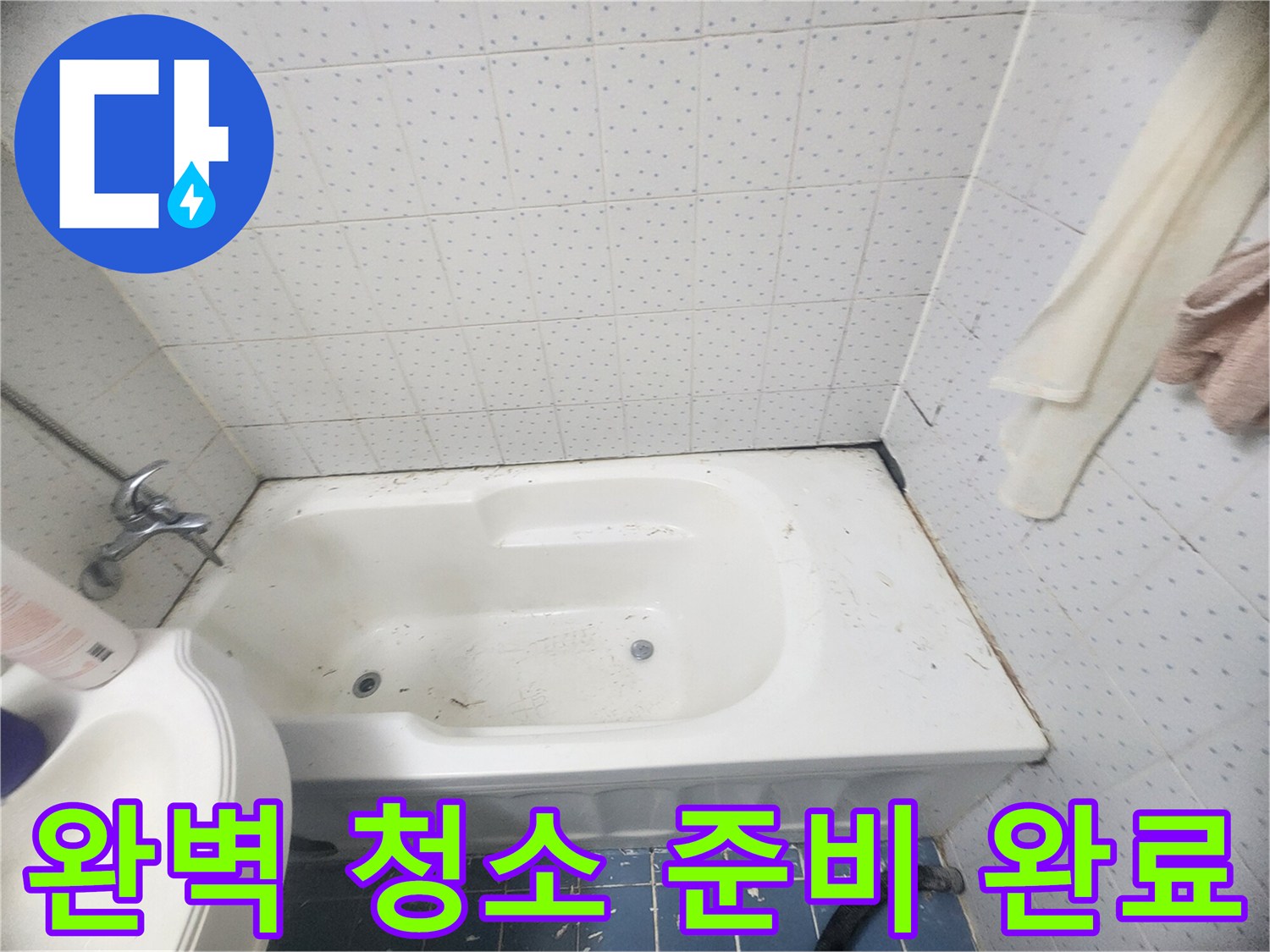 욕실-누수-방지를-위해-모든-잔여물을-제거하고-청소를-마친-후-사진