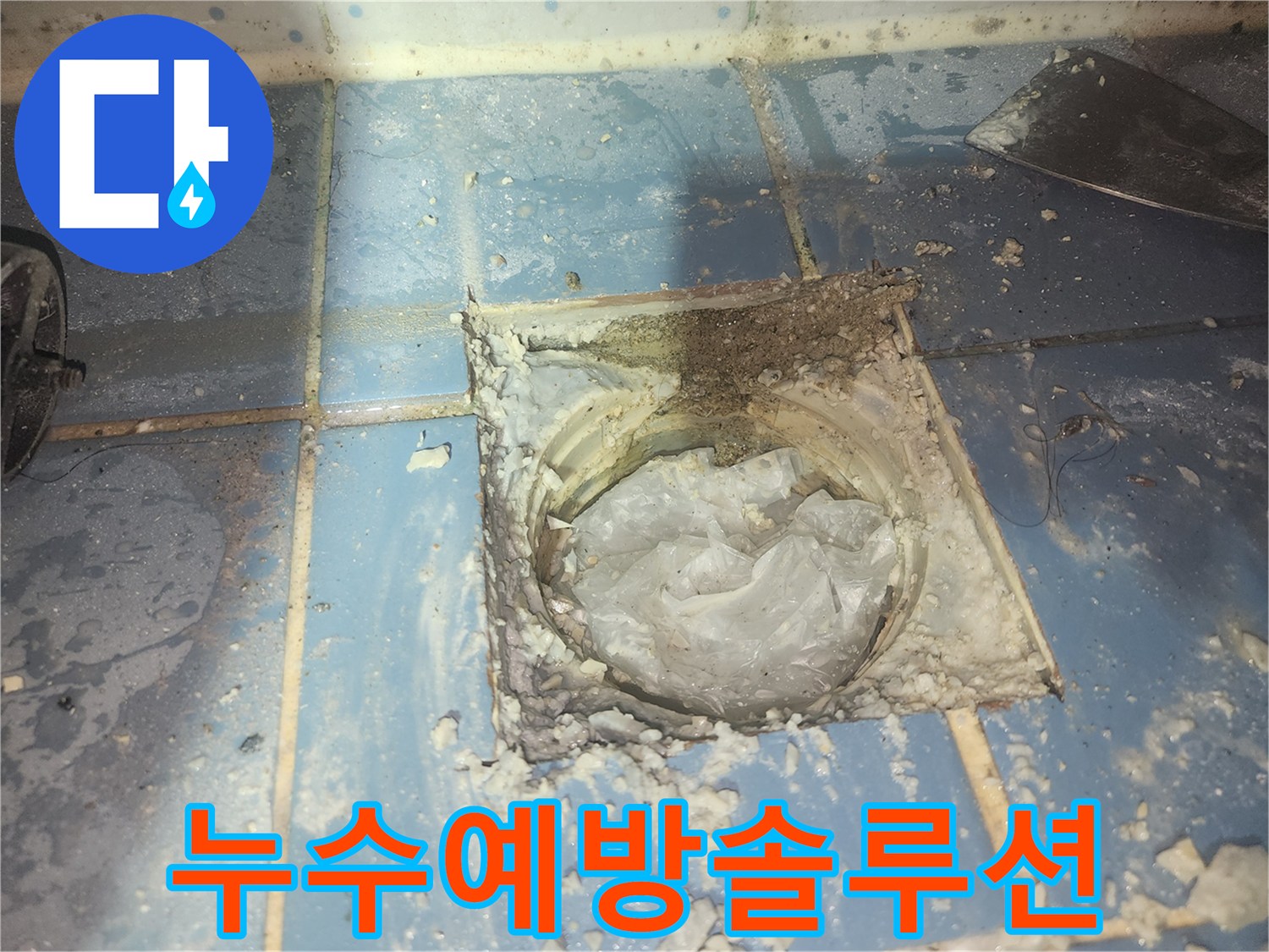 욕실 배수구 주변의-누수 문제를 해결하고-재발을 방지하기 위한-종합적인 예방 솔루션을-제공하는 모습입니다