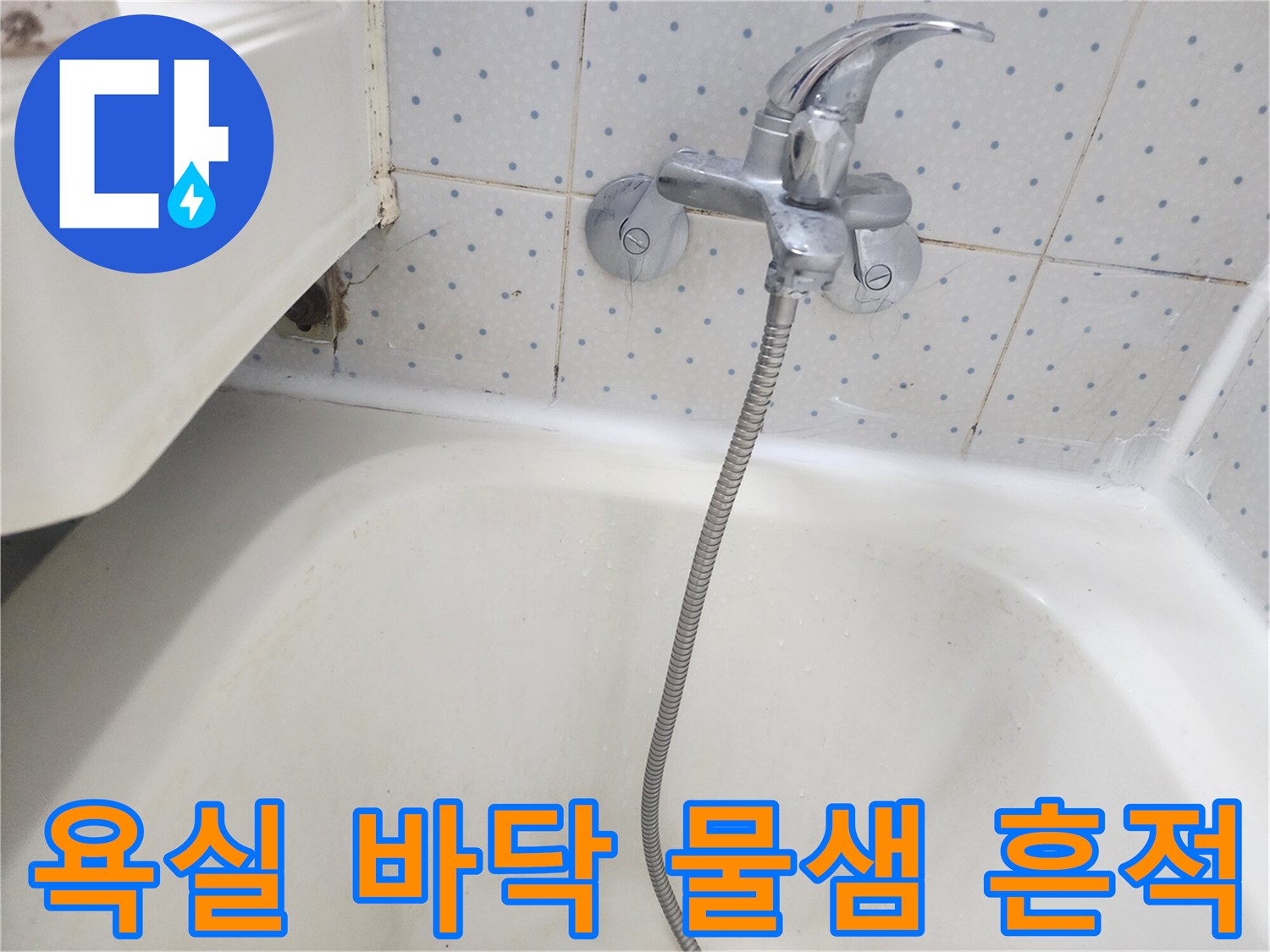 욕실-수도꼭지-주변-타일-줄눈에-물이-스며들어-변색된-모습을-보여주는-사진