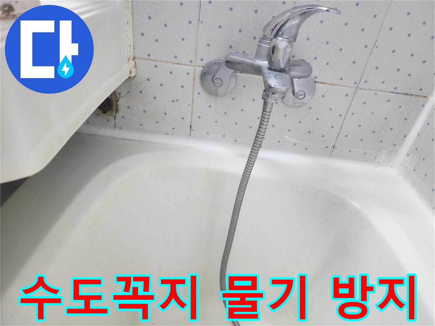 욕실-수도꼭지-하단-타일-틈새에-물이-스며들어-습기가-많은-현장
