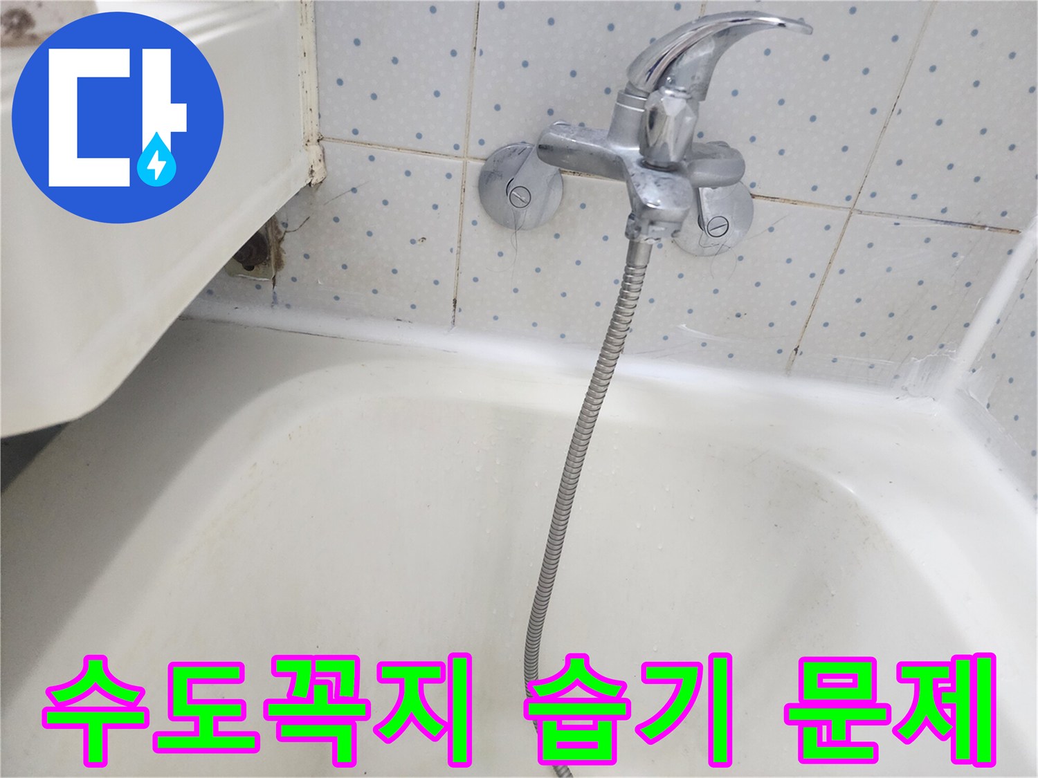 욕실-수도꼭지-하단-타일-틈새에-지속적인-습기로-인해-오염된-현장