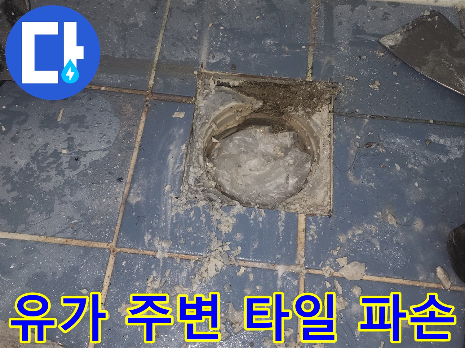 욕실 유가 주변의-누수 원인을 찾기 위해-오래된 타일을-조심스럽게 제거하는-작업 현장입니다