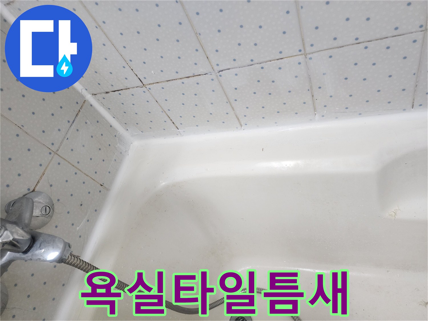 욕실-타일-사이-줄눈과-욕조-경계면의-오래된-실리콘에-낀-곰팡이-상태