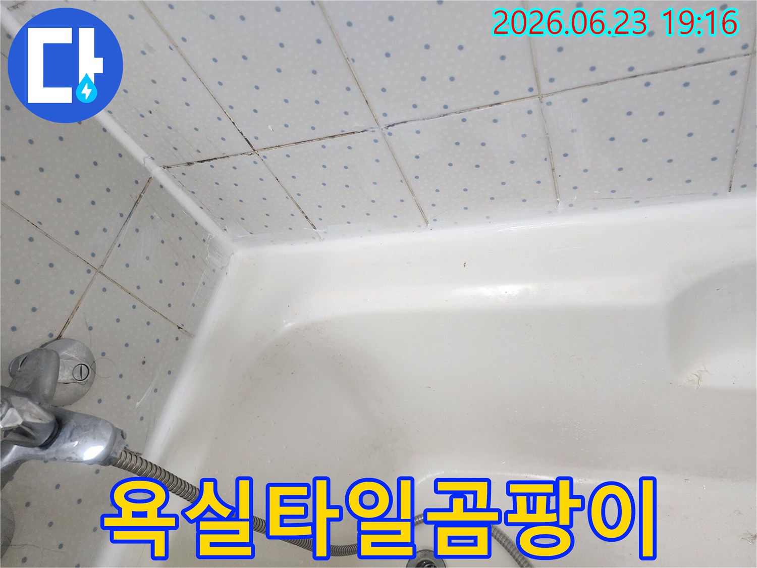 욕실-타일-줄눈과-욕조-경계면의-오래된-실리콘에-낀-검은-곰팡이-모습