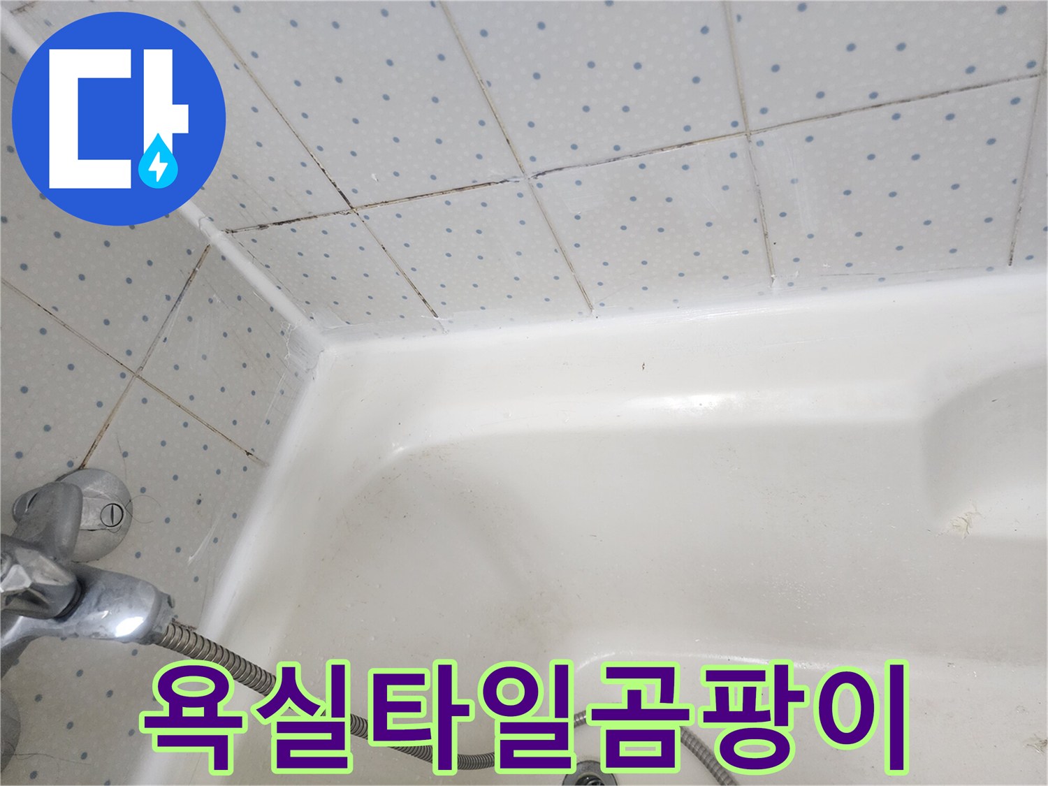 욕실-타일-줄눈과-욕조-경계면의-오래된-실리콘에-낀-검은-곰팡이-모습