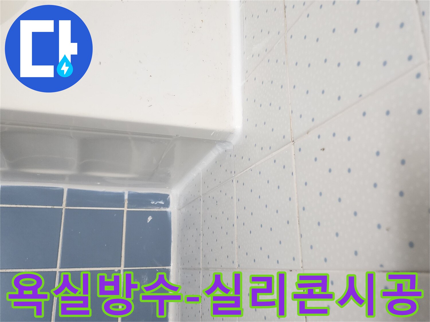 욕실의-욕조와-타일-경계에-새로운-방수-실리콘이-깔끔하게-시공된-모습입니다