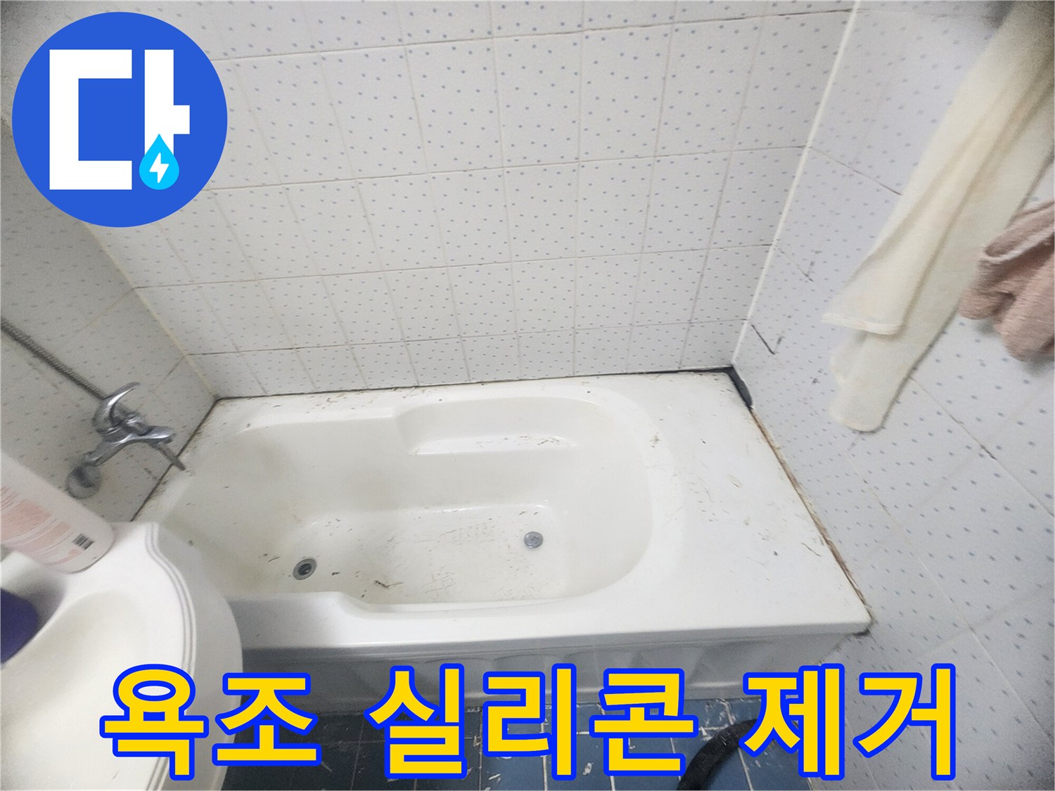 욕조-누수-방지를-위해-오래된-실리콘을-제거하고-새로운-시공을-준비하는-사진