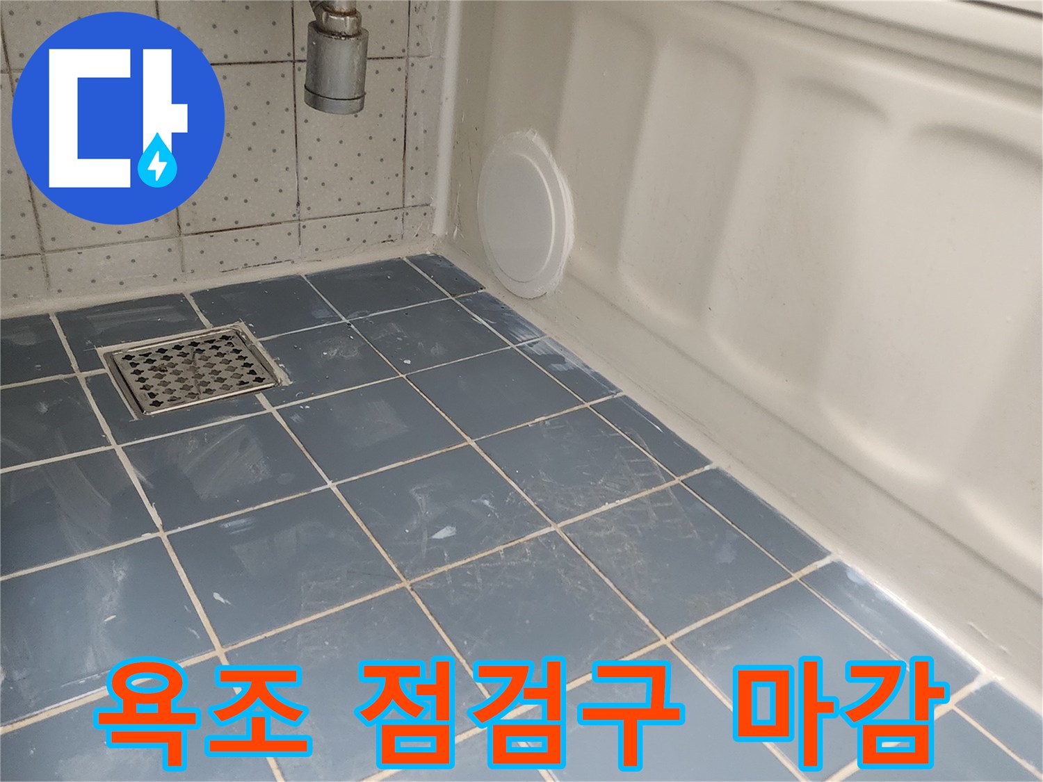 욕조 하단에 설치된 원형 점검구-배관 점검 및 유지보수를 위한 필수 시설