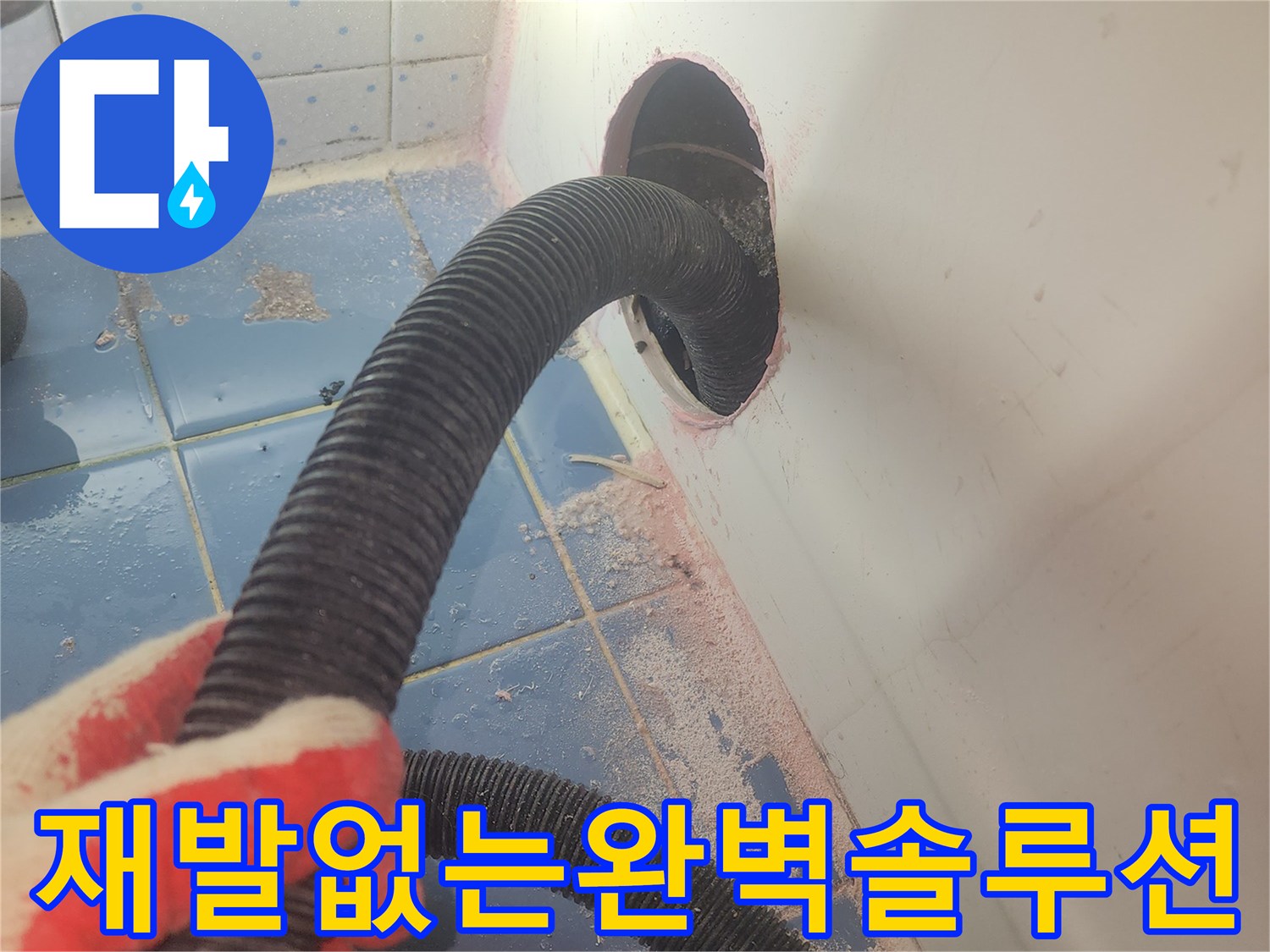 욕조-하부-누수-재발-방지를-위해-내부-물기를-완전히-제거하며-작업을-준비하는-사진입니다.