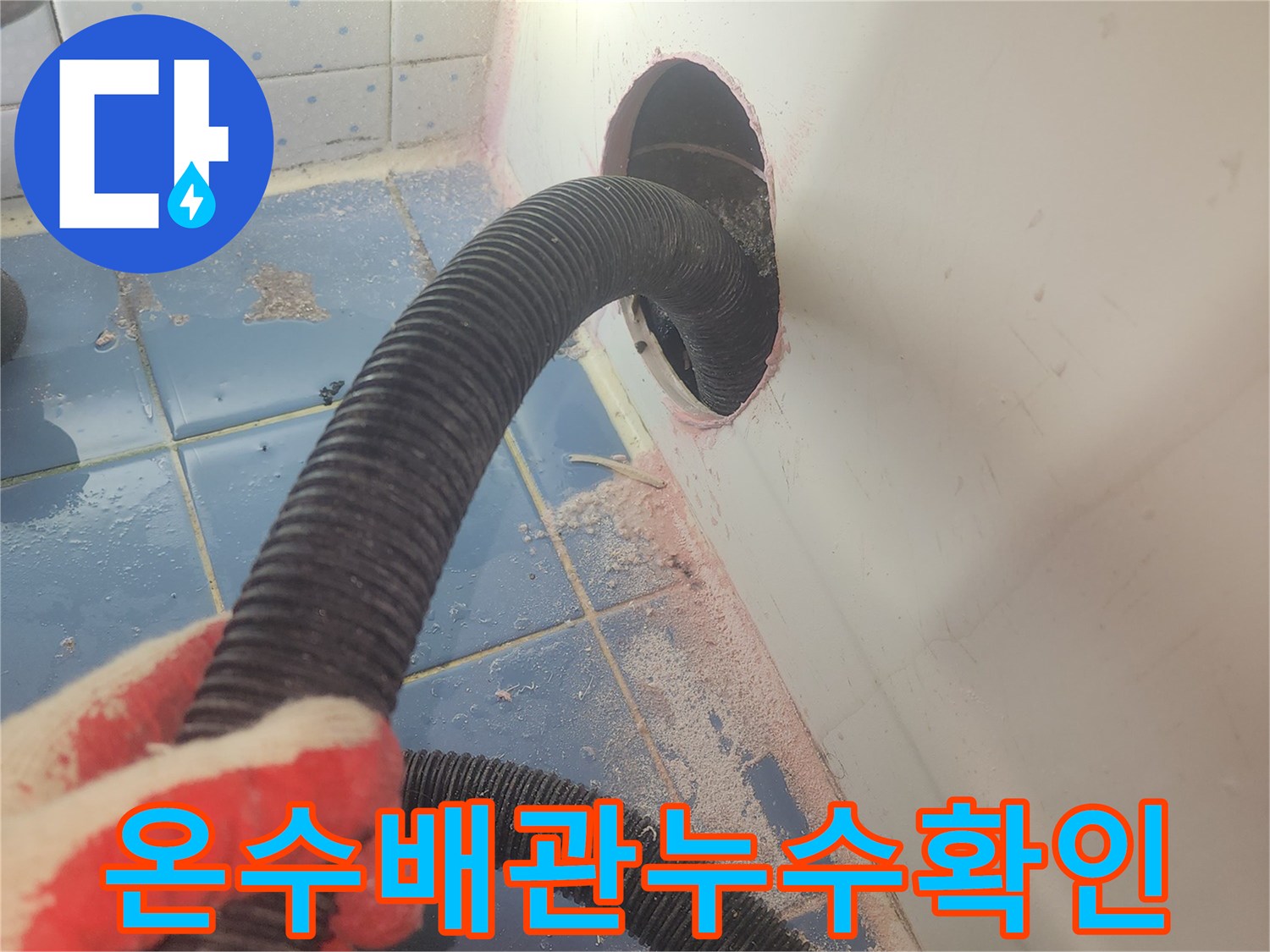 욕조-하부-온수배관-누수를-정확히-진단하기-위해-내부-습기를-흡입하여-제거하는-작업-사진입니다.