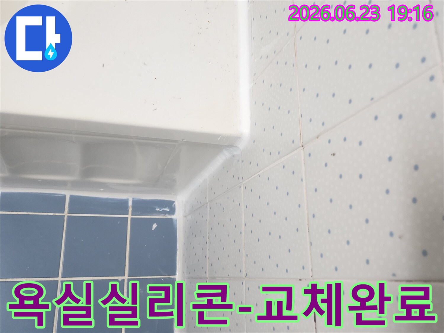 욕조와-타일-경계면의-오래된-실리콘을-새것으로-교체하여-누수를-방지한-모습입니다