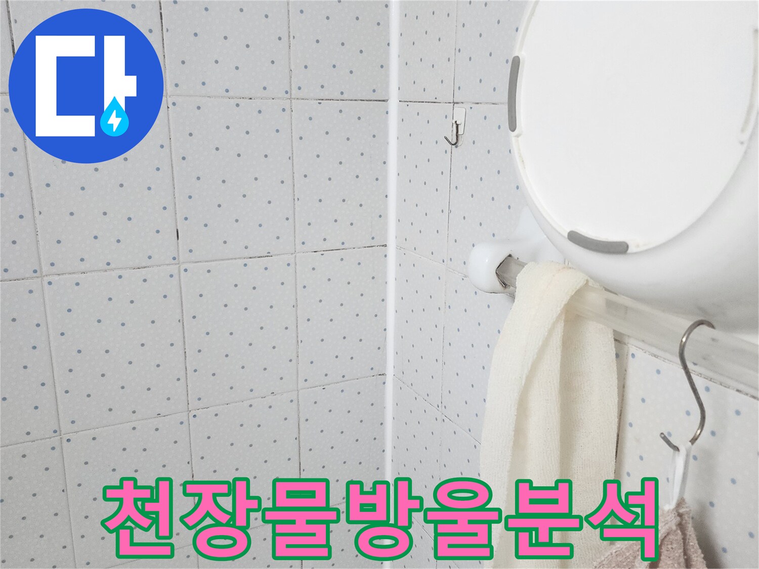 이 이미지는-욕실 천장에 맺힌-물방울을 보여주며-누수가 진행되고 있음을-명확히 나타내고-정밀한 원인 분석이-필요함을 시사합니다.