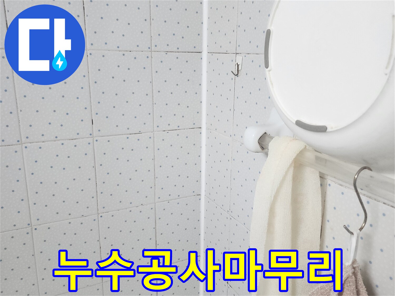 이 이미지는-욕실 천장의-누수 흔적을-보여주며-누수 탐지 후-꼼꼼한 마무리 작업을-진행하기 위한-현장 점검을-기록한 것입니다.