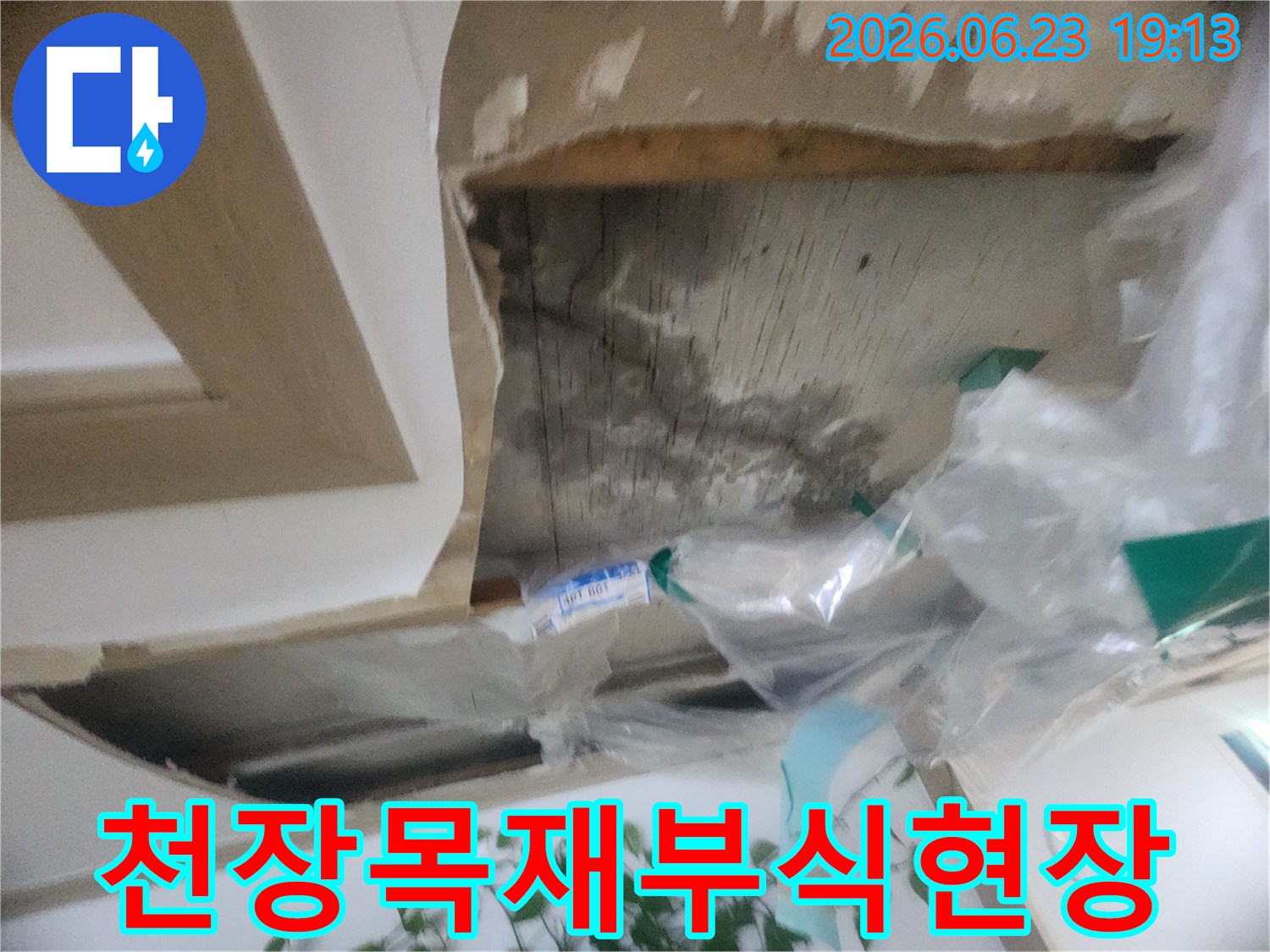 천장 내부의 목재 구조물이-물에 젖어 변색되고-손상된 상태를 보여주는-누수 현장 사진입니다