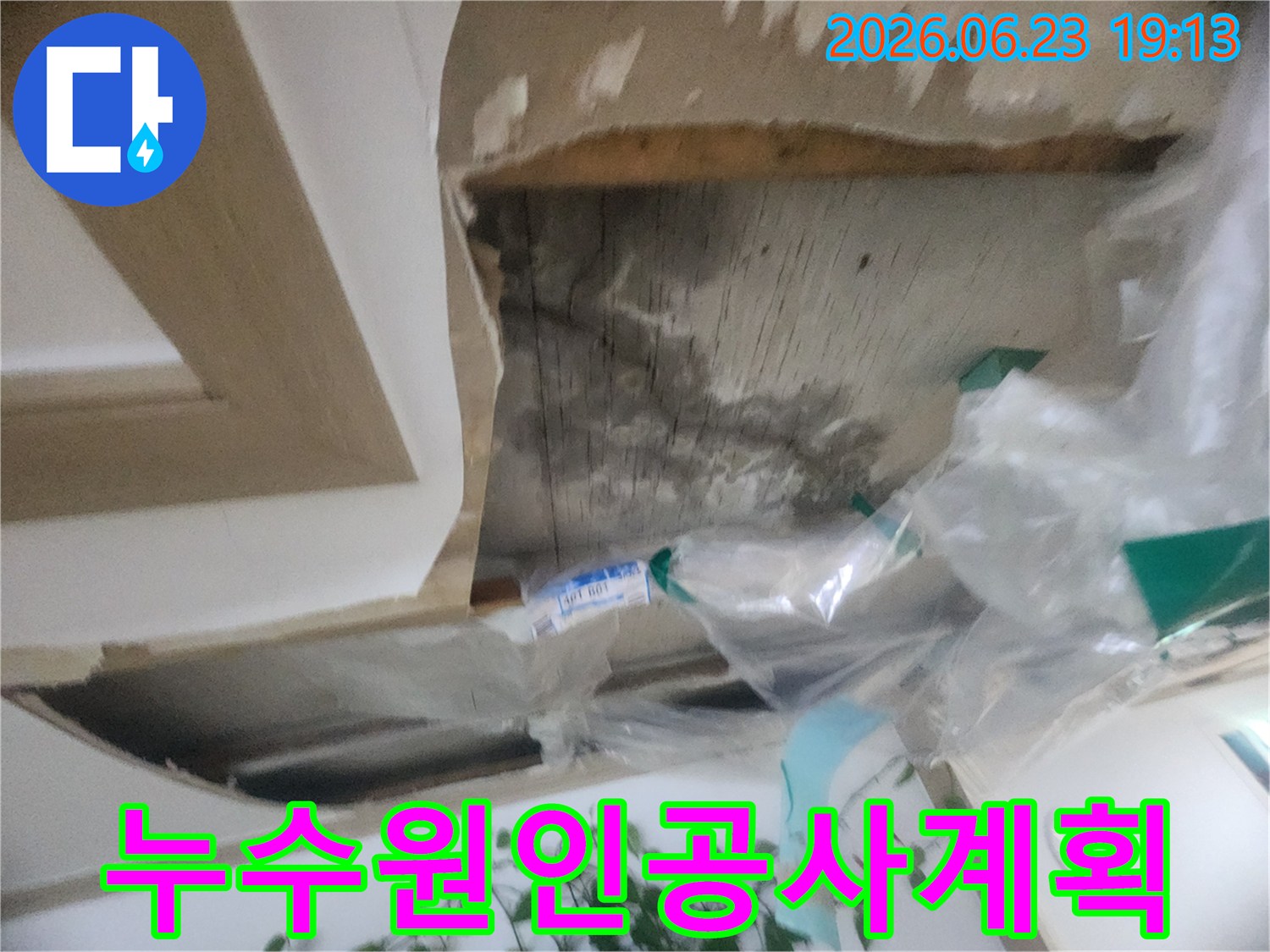 천장 마감재 제거 후-파악된 누수 원인을 바탕으로-공사 계획을 수립하는-현장 모습입니다