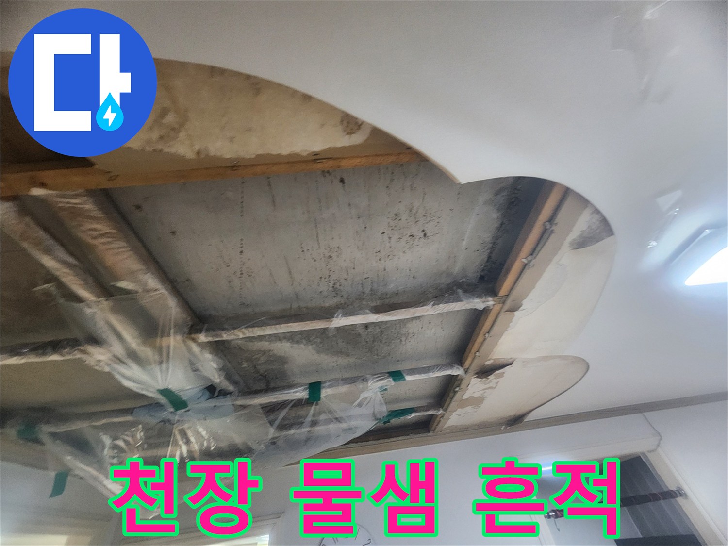 콘크리트 천장에서-물기가 확인되어-누수 원인을-찾기 위해-천장 마감재를 제거한 상태입니다
