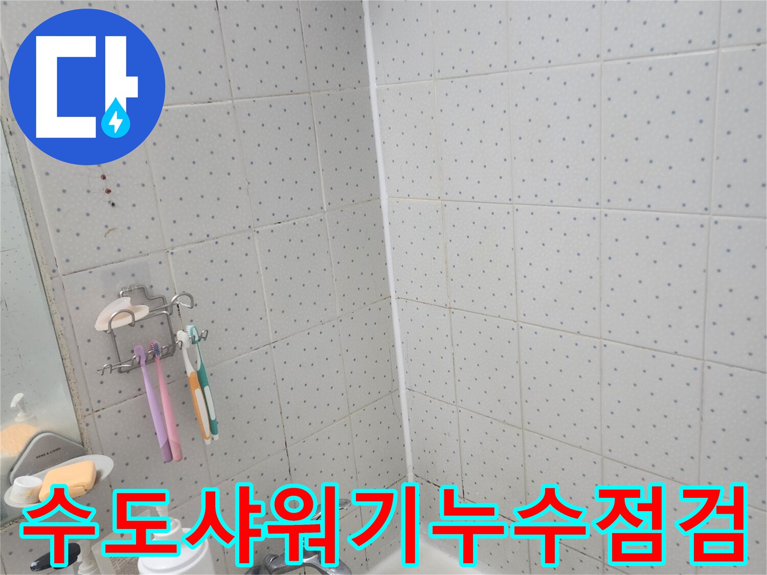 한신아파트-화장실-누수-수도꼭지-샤워기-주변-정밀-점검-모습