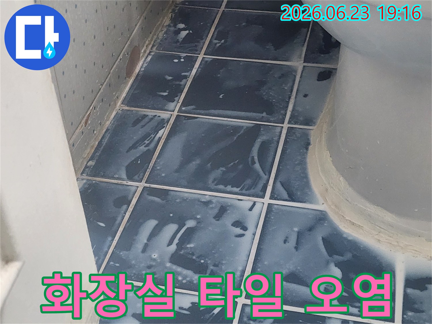 화장실 변기 주변 타일의 물때와 오염-누수 증상