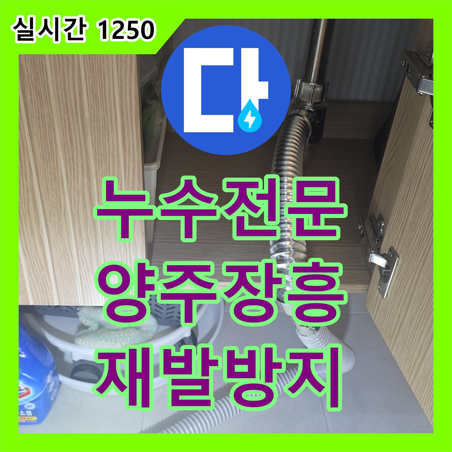 누수전문 발생한 누수 문제, 어떻게 재발 없이 고치는지, 경기 양주시 장흥면