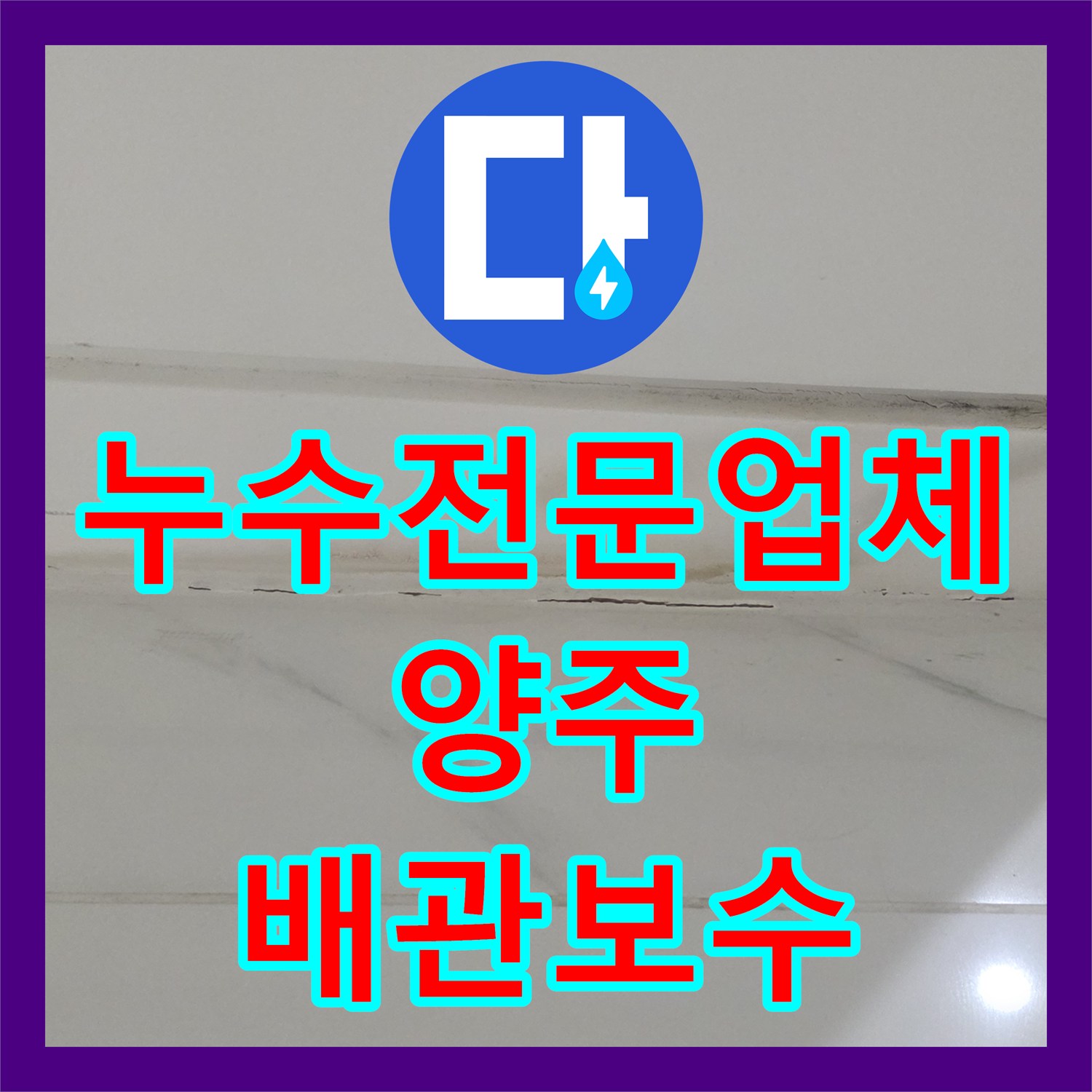 누수전문업체 세면대 팝업 배관 결함으로 인한 화장실 입구 물샘 해결 경기 양주시 장흥면