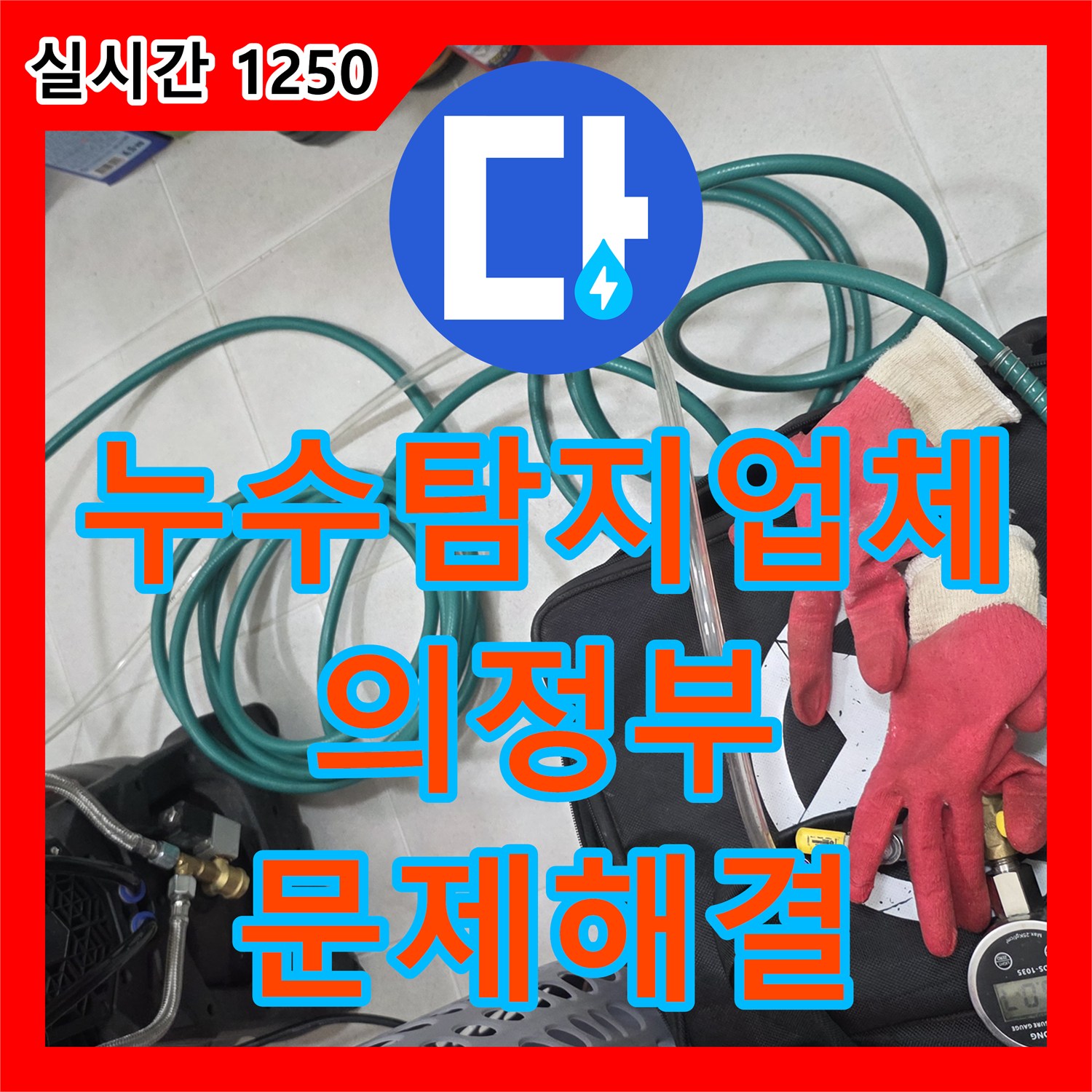 누수탐지전문 발생한 누수 문제, 어떻게 신속하게 해결하는지, 경기 양주시 장흥면