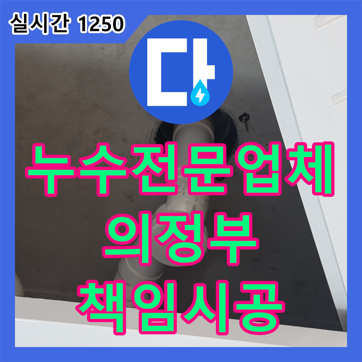 누수탐지전문 발생한 누수 문제, 어떻게 재발 없이 고치는지, 경기 양주시 백석읍