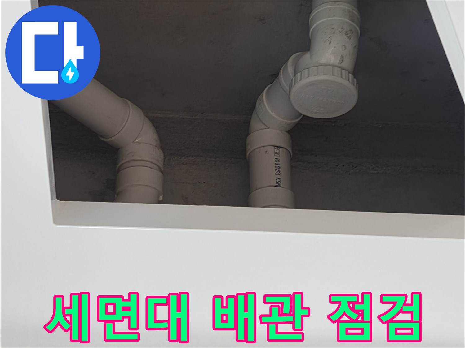 배수관-연결-지점의-누수-여부를-확인하기-위한-육안-검사