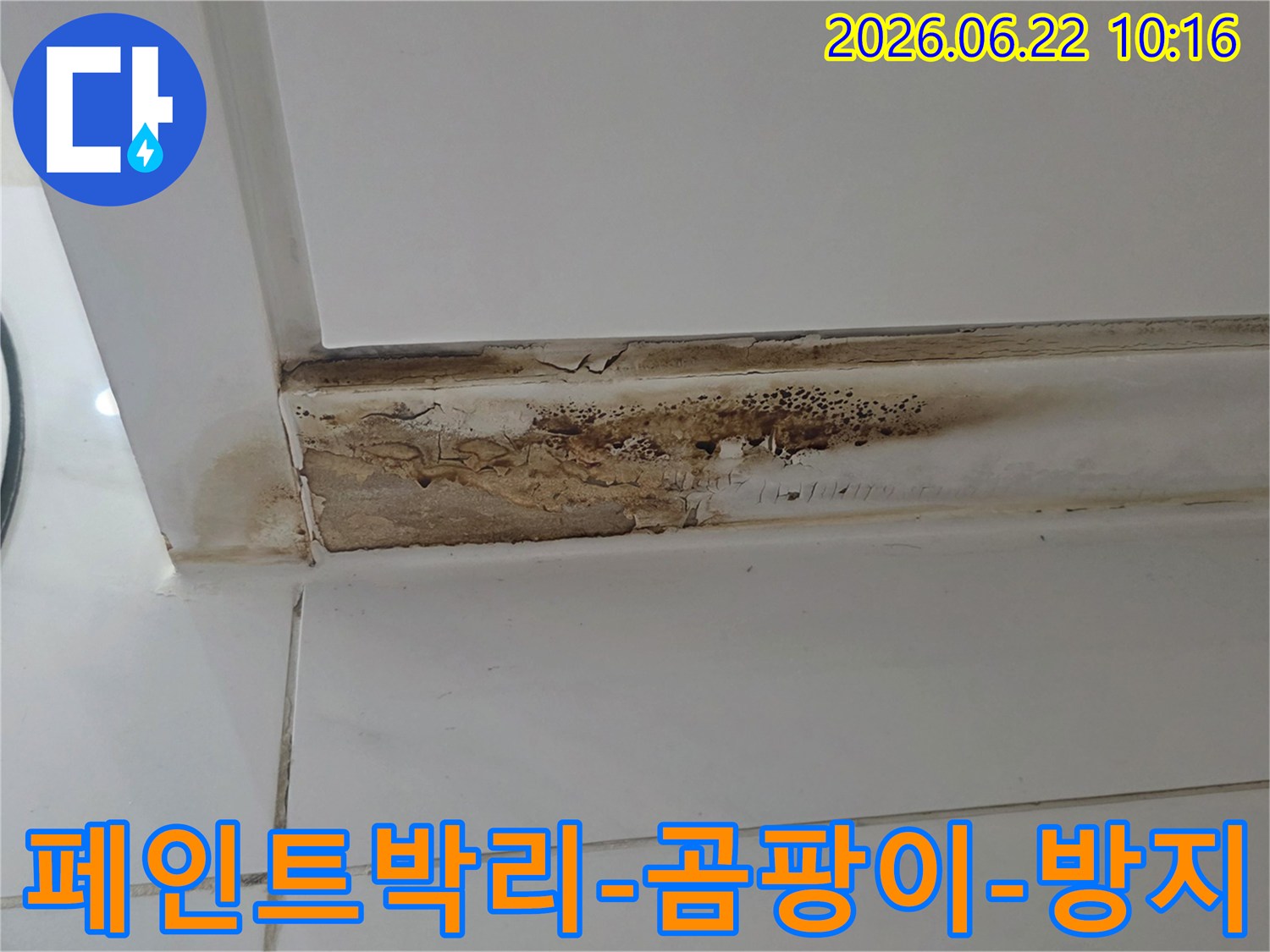 벽면-모서리에-누수로-인해-페인트가-벗겨지고-심한-갈변-현상과-곰팡이가-발생한-모습