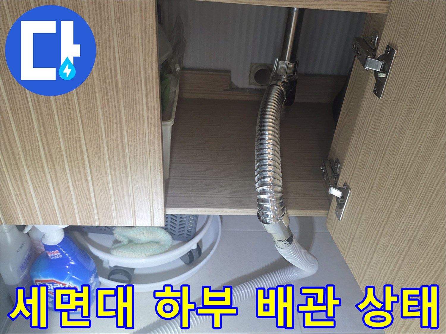 양주 장흥면-세면대 아래쪽 배수관과 하부장 내부 구조 확인