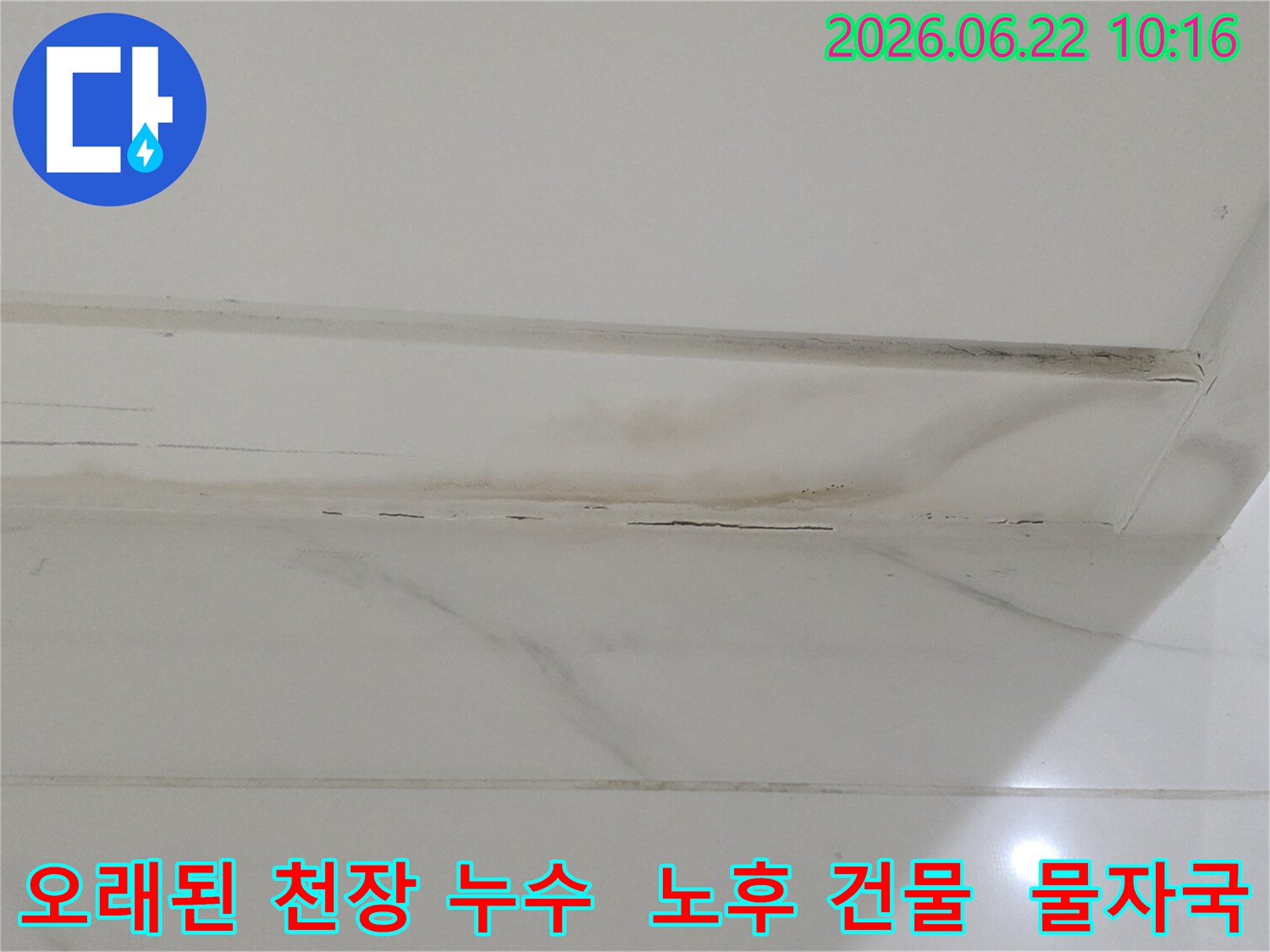 오래된 건물 천장에 발생한 누수로 인해-마감재가 심하게 변색되고 손상된 모습