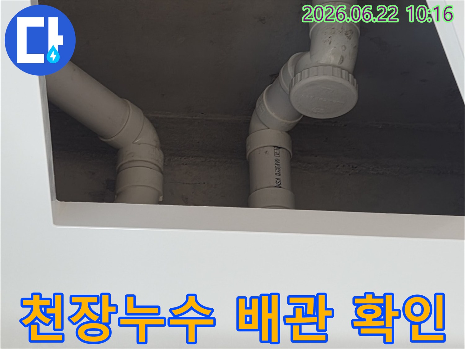 이 이미지는-양주시-장흥면의-천장-누수-현장에서-윗집-배관의-상태를-확인하기-위해-촬영된-PVC-배관의-모습을-보여줍니다