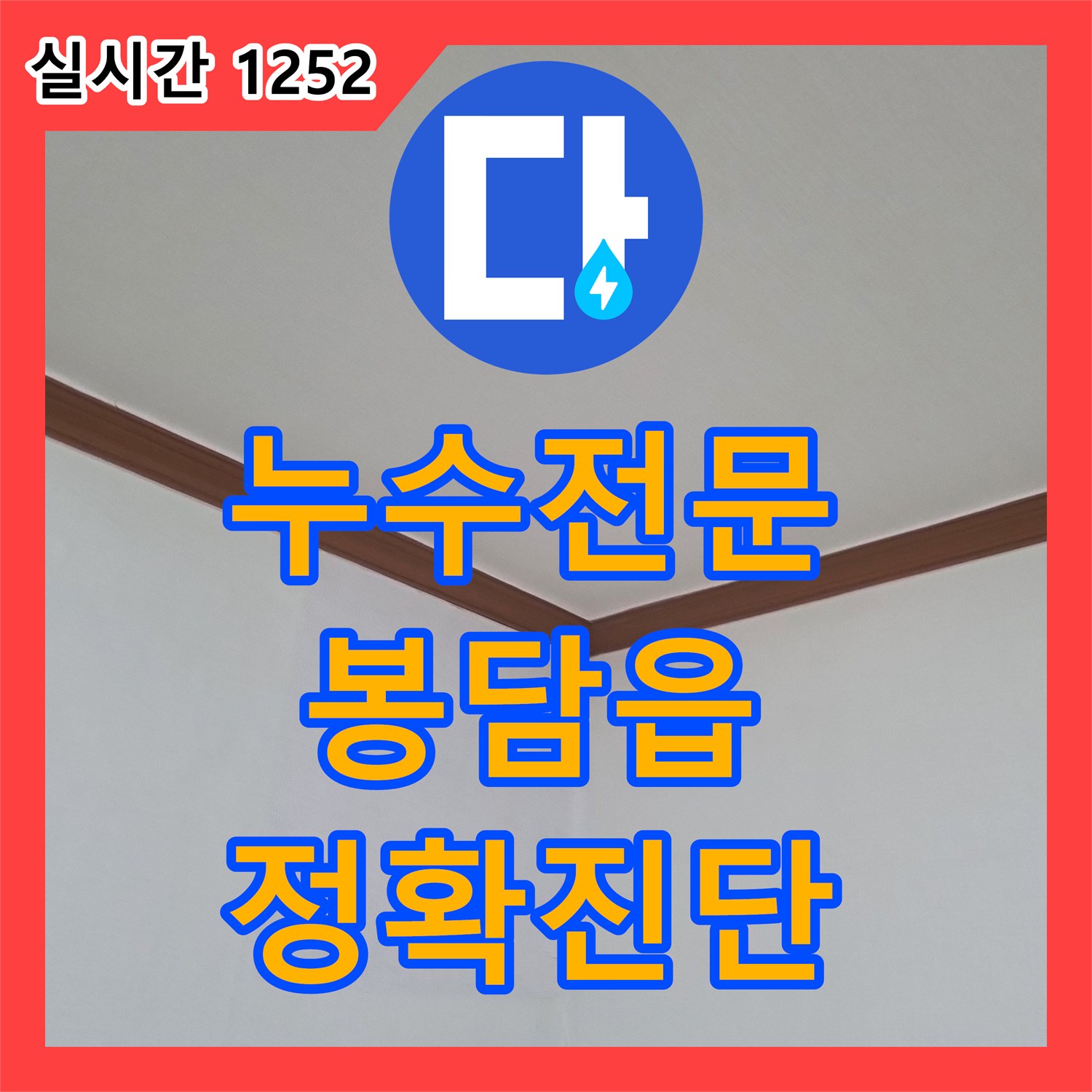 누수탐지전문, 벽면을 타고 흐르는 누수 문제, 전문적인 진단으로 근본 원인을 파악하고 해결하는 과정 - 봉담읍