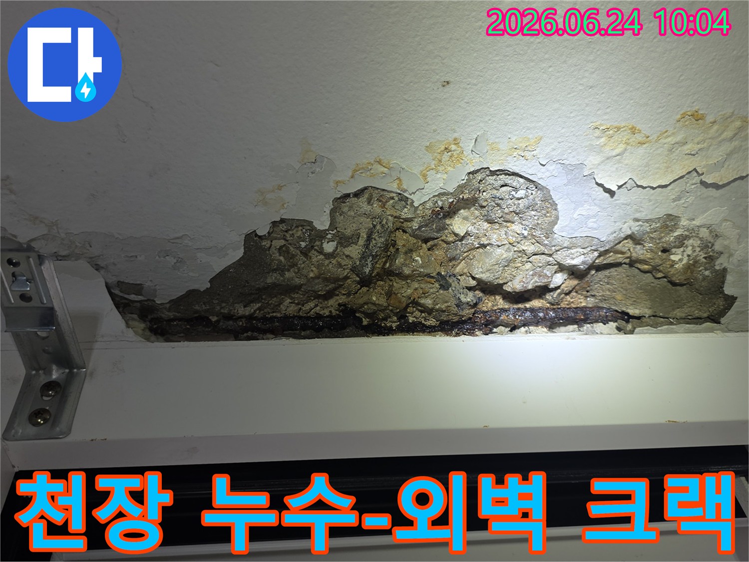누수로-인해-천장-콘크리트가-파손되고-철근이-노출되어-녹슨-아파트-천장-손상-모습을-촬영한-사진으로-외벽-크랙-보수가-필요합니다
