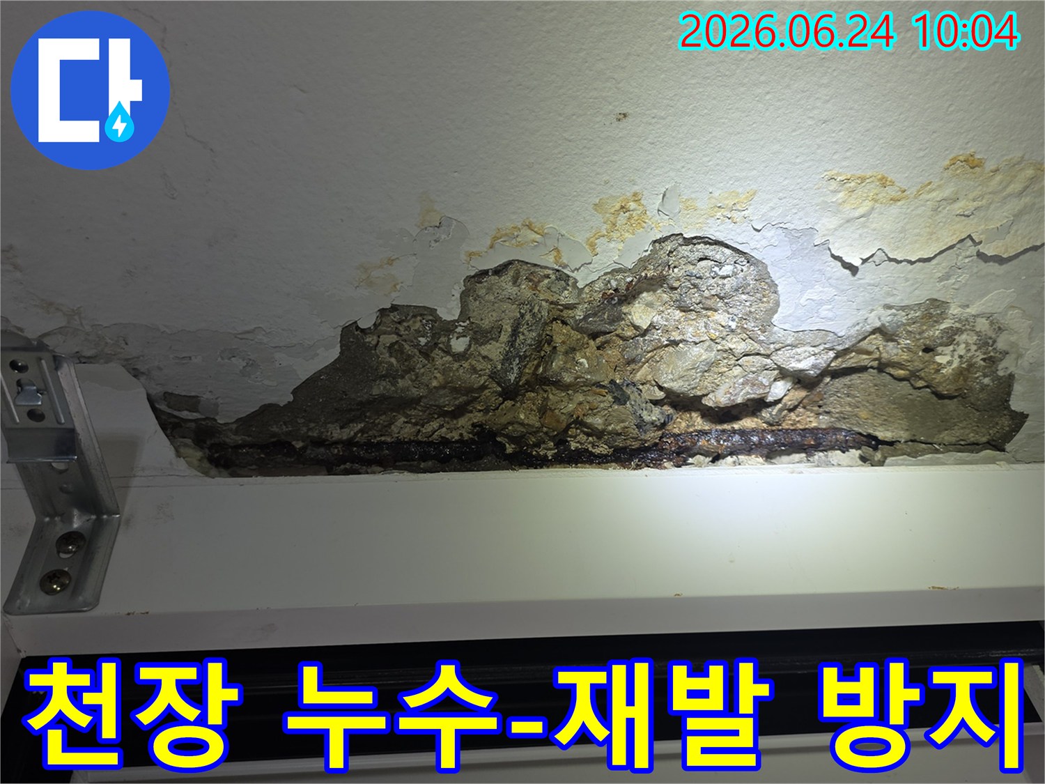 누수로-인해-천장-콘크리트가-파손되고-철근이-노출되어-녹슨-아파트-천장-손상-모습을-촬영한-사진으로-재발-방지-공법이-필요합니다
