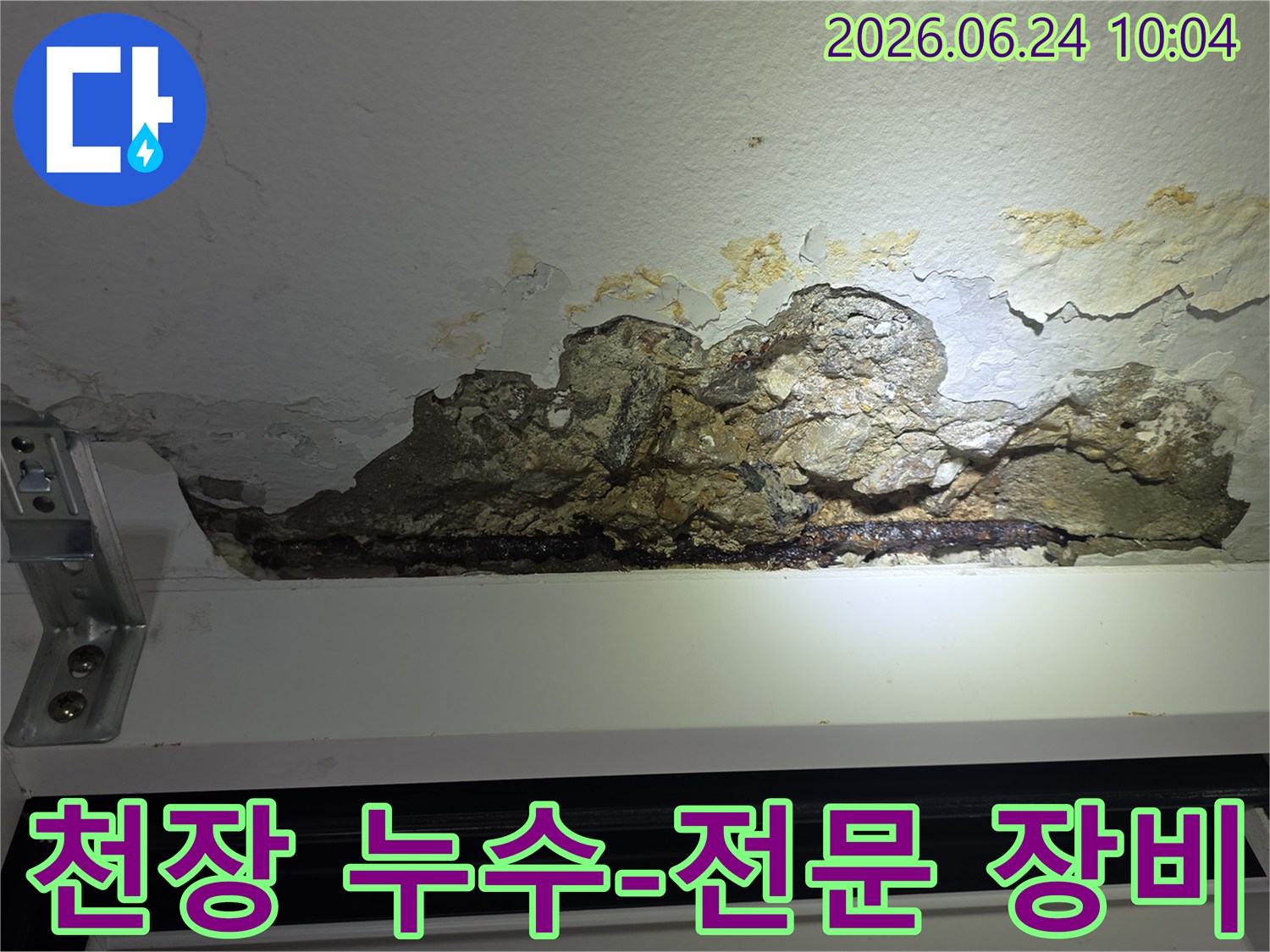 누수로-인해-천장-콘크리트가-파손되고-철근이-노출되어-녹슨-아파트-천장-손상-모습을-촬영한-사진으로-전문-장비를-활용한-정밀-탐지가-필요합니다