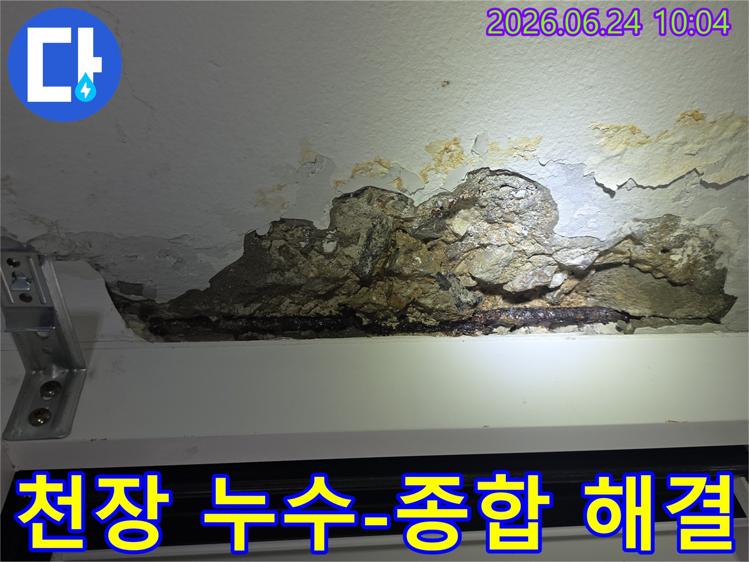 누수로-인해-천장-콘크리트가-파손되고-철근이-노출되어-녹슨-아파트-천장-손상-모습을-촬영한-사진으로-종합적인-해결책이-필요합니다