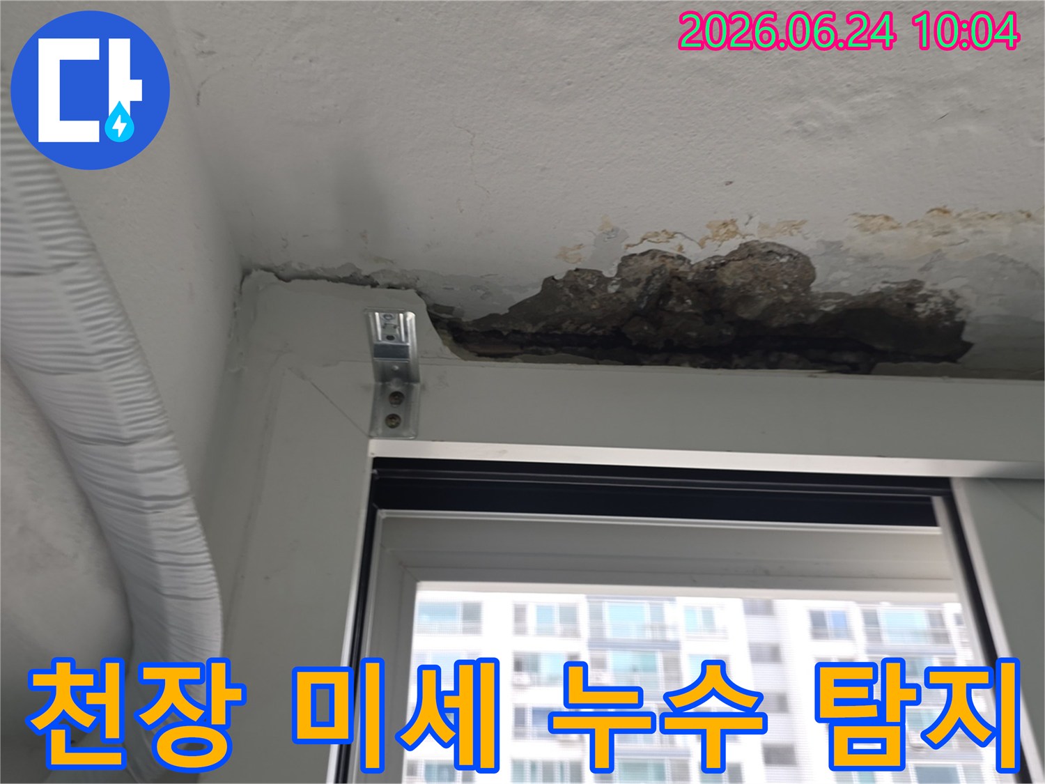 아파트 천장에서 미세한 누수로-콘크리트가 손상되기 시작한-초기 누수 현장 사진입니다
