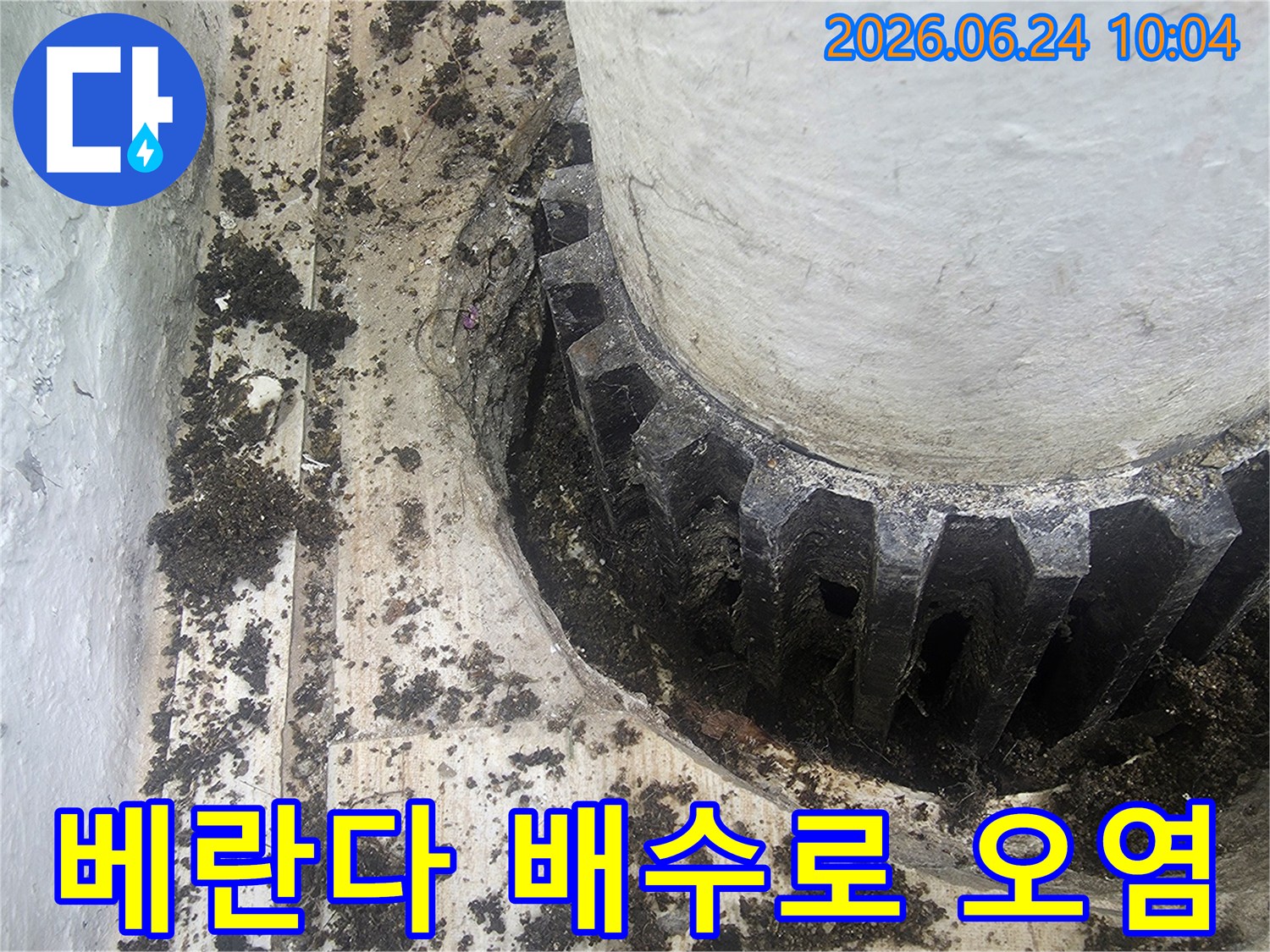 이 이미지는 배수로의-기능 저하를 유발하는-이물질 축적을 보여주며-지속적인 누수로 이어질 수 있어-신속한 조치가 필요함을 강조합니다