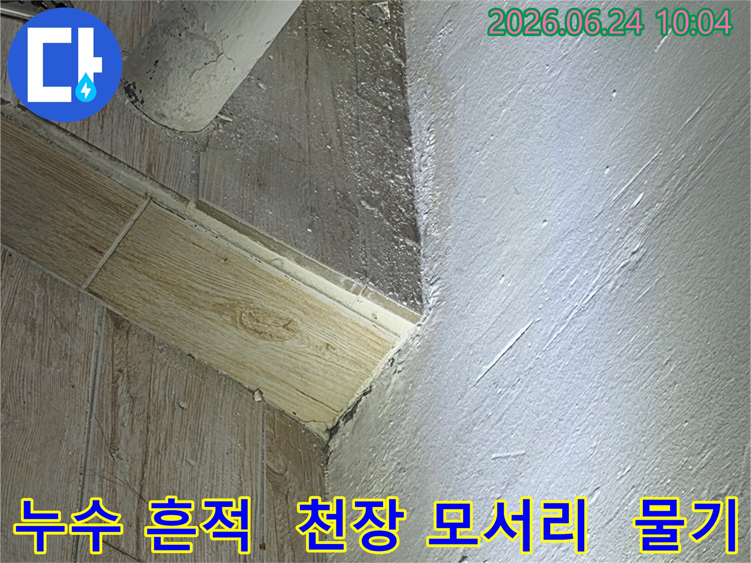 천장 모서리에서-발견된-누수 흔적과-물기가 스며들어-젖어있는 상태를-보여주는 현장 사진