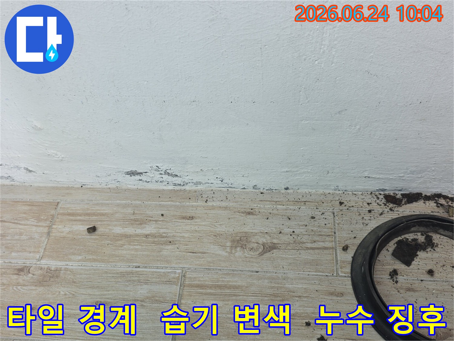 타일과 벽면의 경계에-습기로 인한-변색과 오염이 관찰되는-누수 현장 이미지