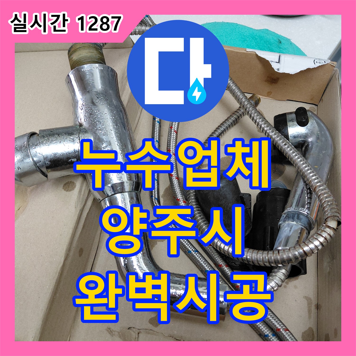 누수업체의 경기 양주시 광사동 싱크대 수전 누수 문제, 어떻게 해결했는지