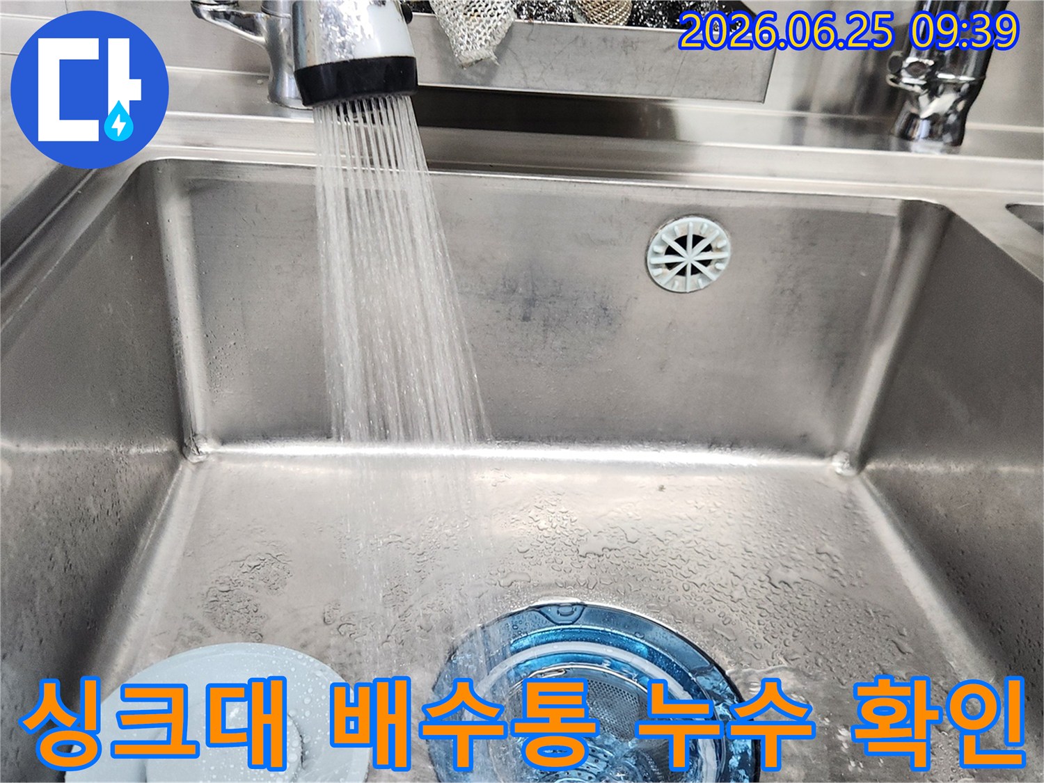 수도꼭지에서-물을-틀어-싱크대-배수구-주변에-누수가-없는지-확인하는-작업입니다