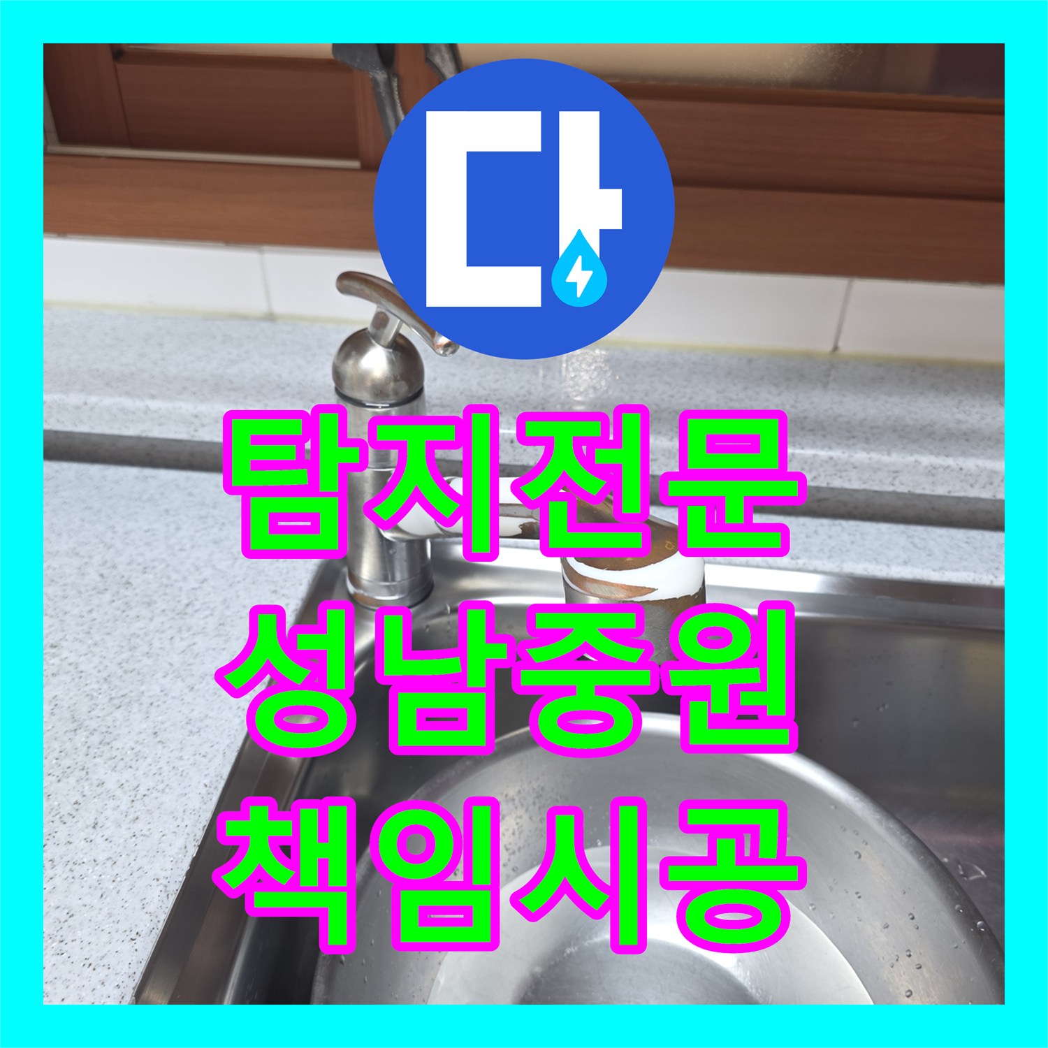 누수탐지전문가, 싱크대 수전 교체 후 발생한 누수 문제의 정확한 탐지 및 보수 공사, 성남시 중원구
