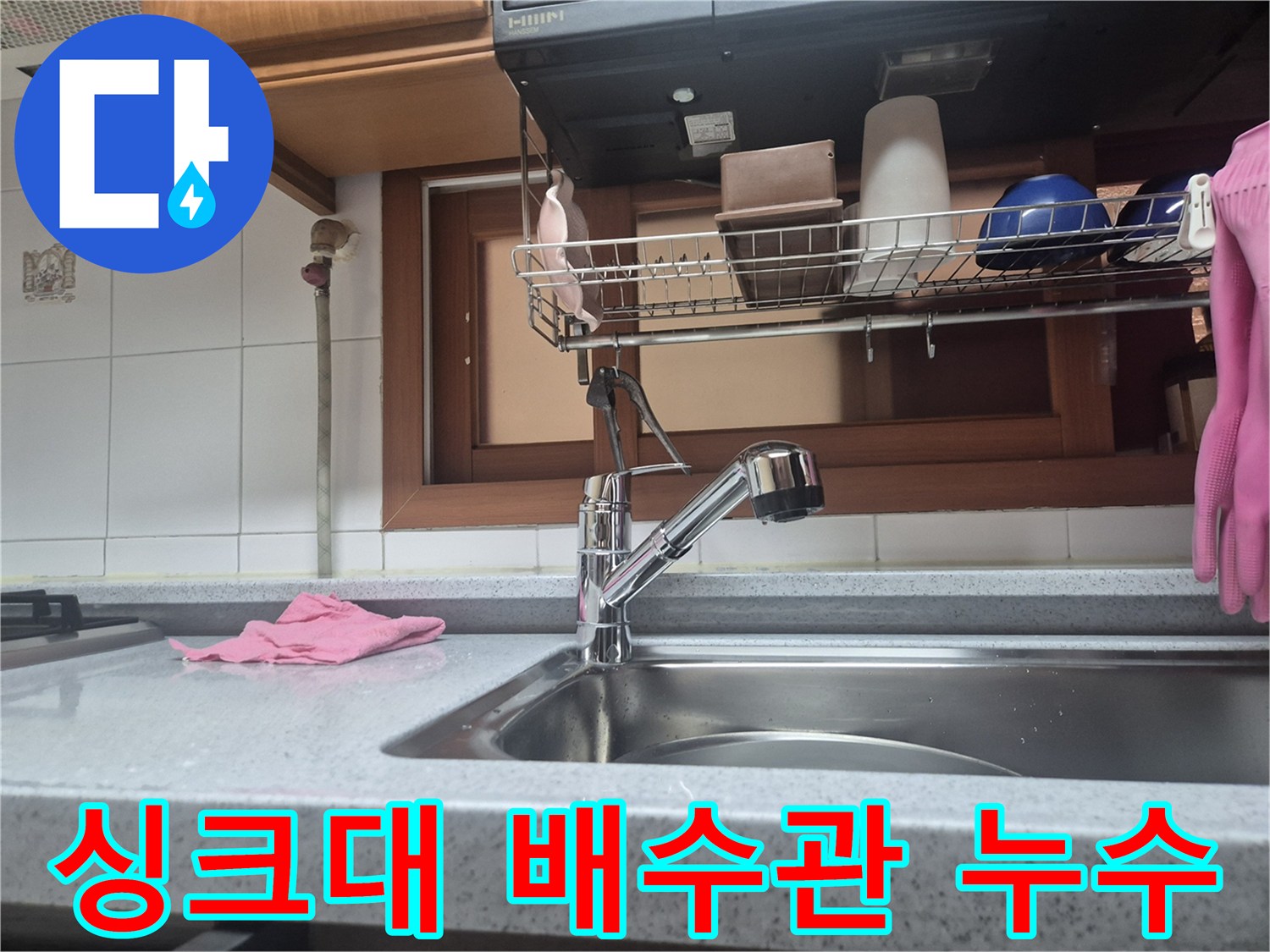 주방 싱크대-배수관에서-발생한-누수를-찾아내는-현장 사진