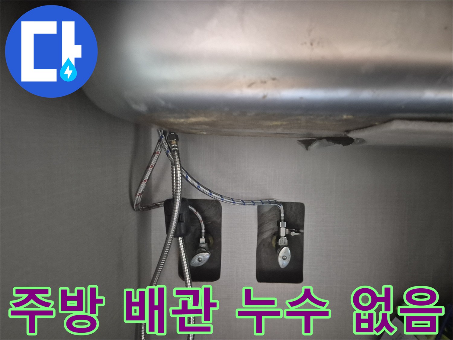 주방-싱크대-아래-수도-배관-연결-부위-누수-점검-완료